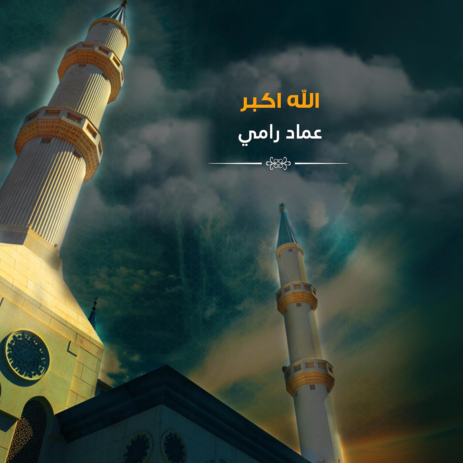Постер альбома الله اكبر