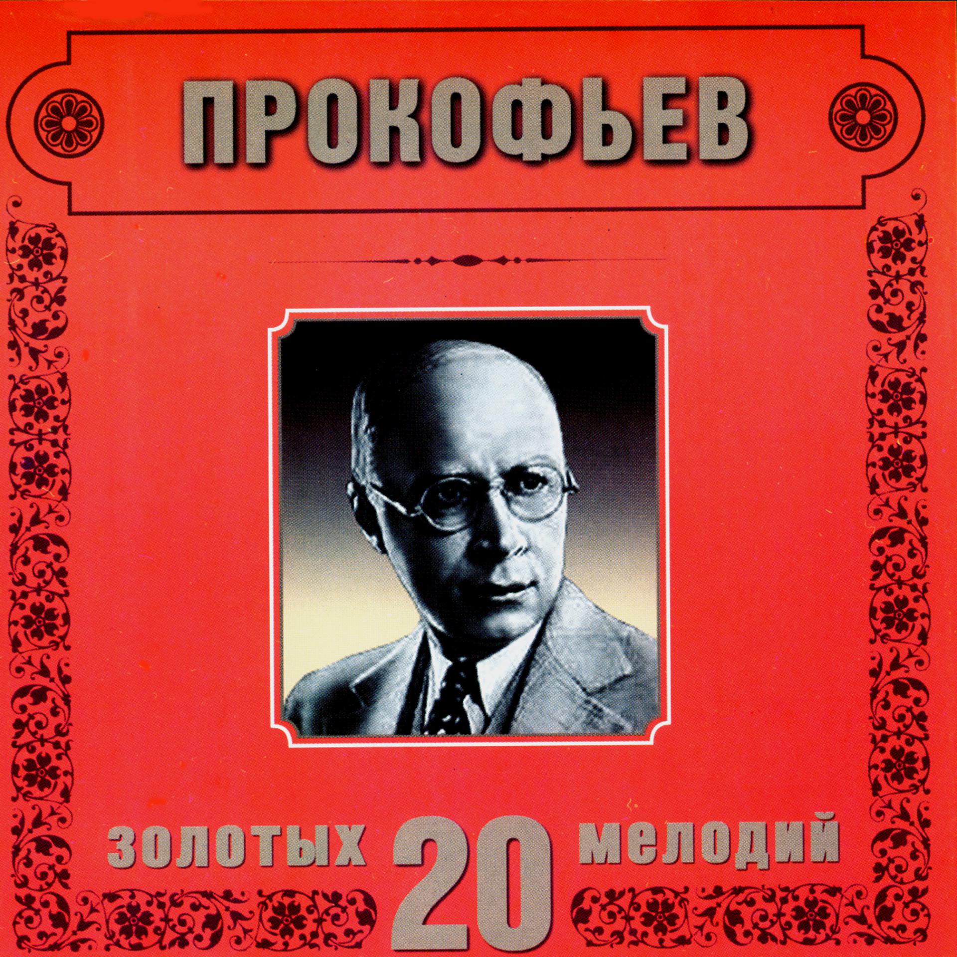 Постер альбома Sergei Prokofiev. 20 Golden Melodies In Modern Processing