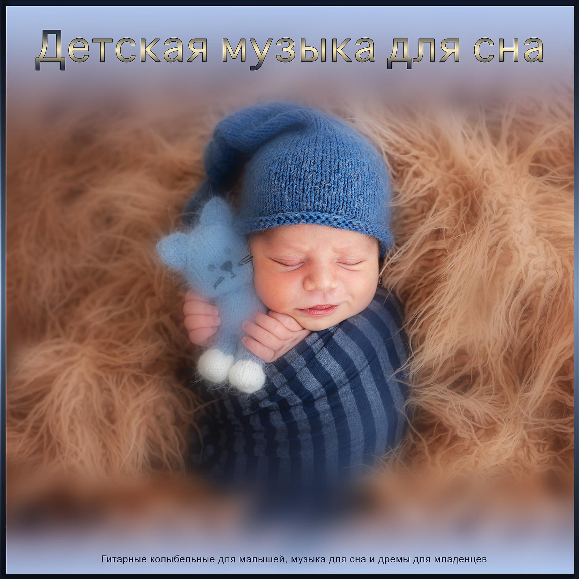 Постер альбома Детская музыка для сна: Гитарные колыбельные для малышей, музыка для сна и дремы для младенцев