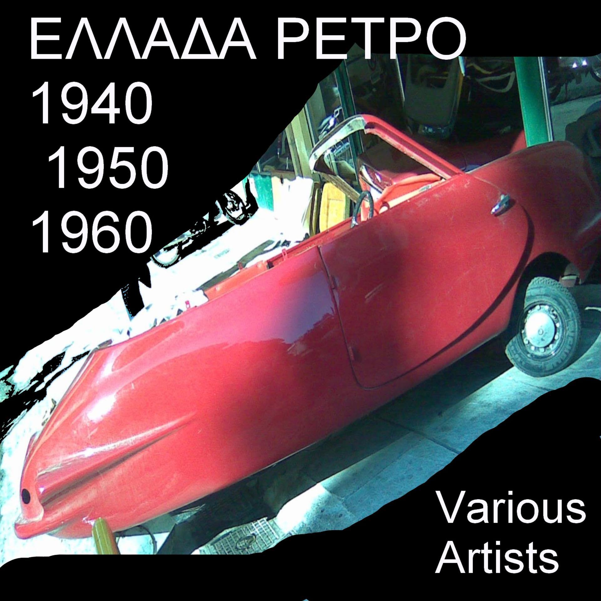 Постер альбома Ellada Retro '40 - '50 - '60