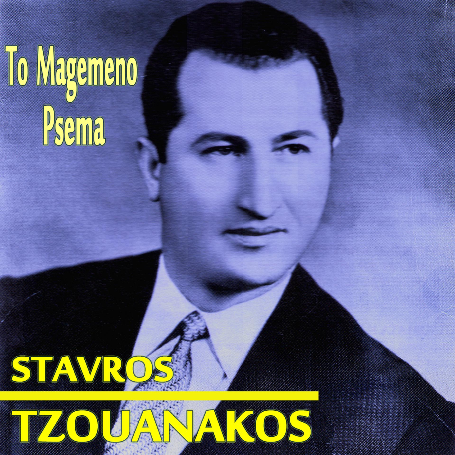 Постер альбома To Magemeno Psema (U.S.A. Recordings 1955-1963)