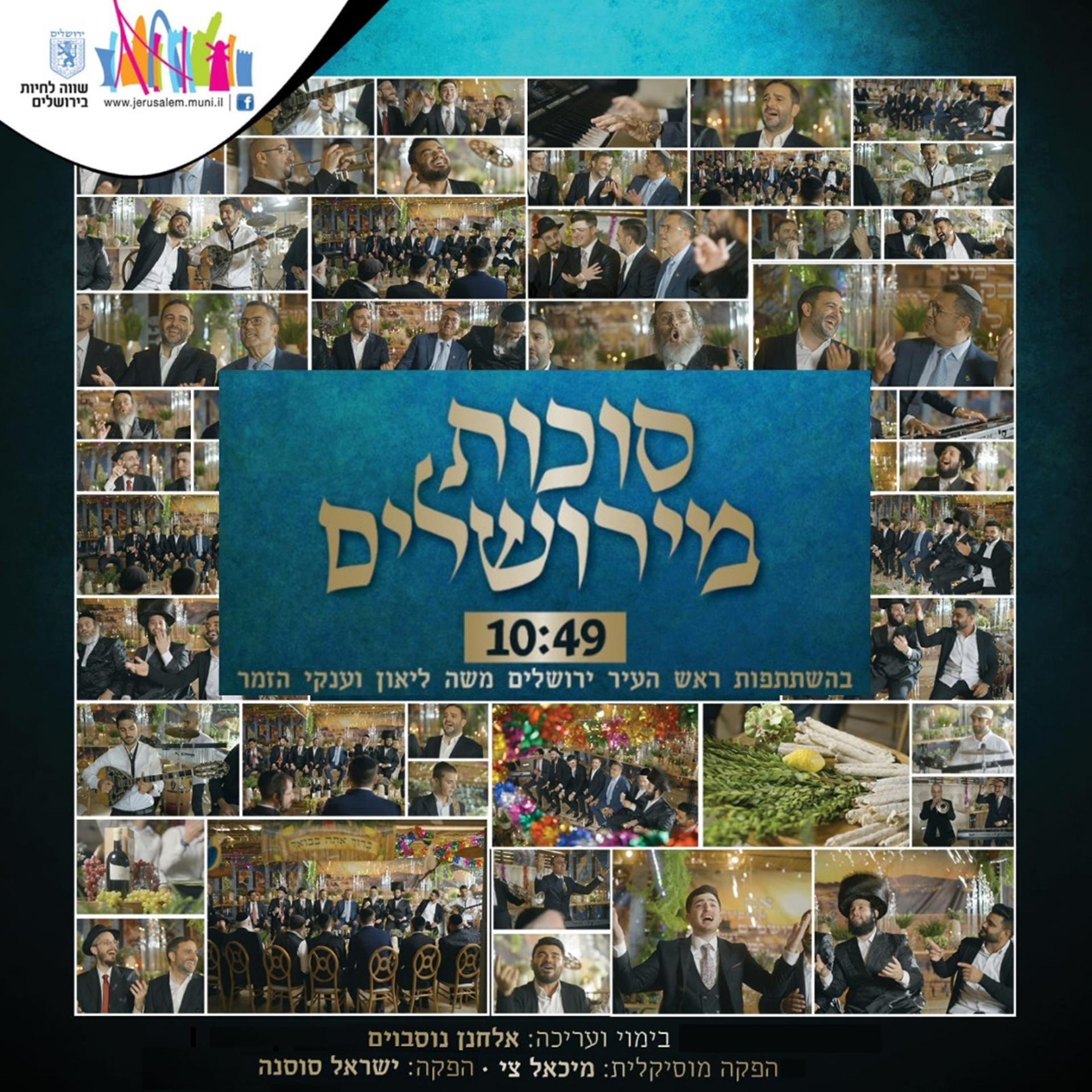 Постер альбома מחרוזת סוכות מירושלים