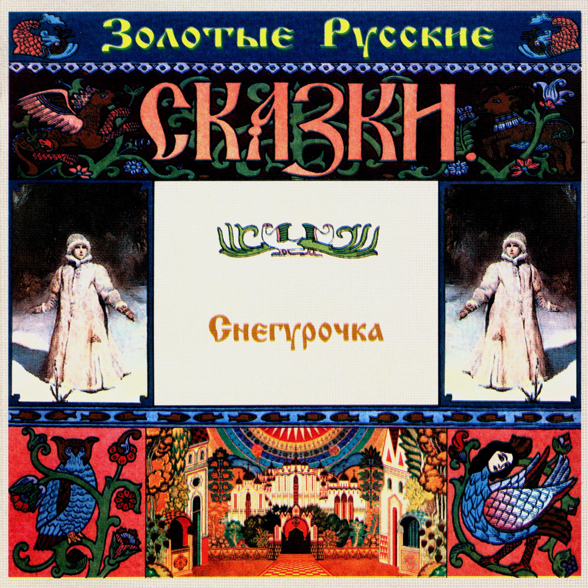 Постер альбома Золотые русские сказки. Снегурочка