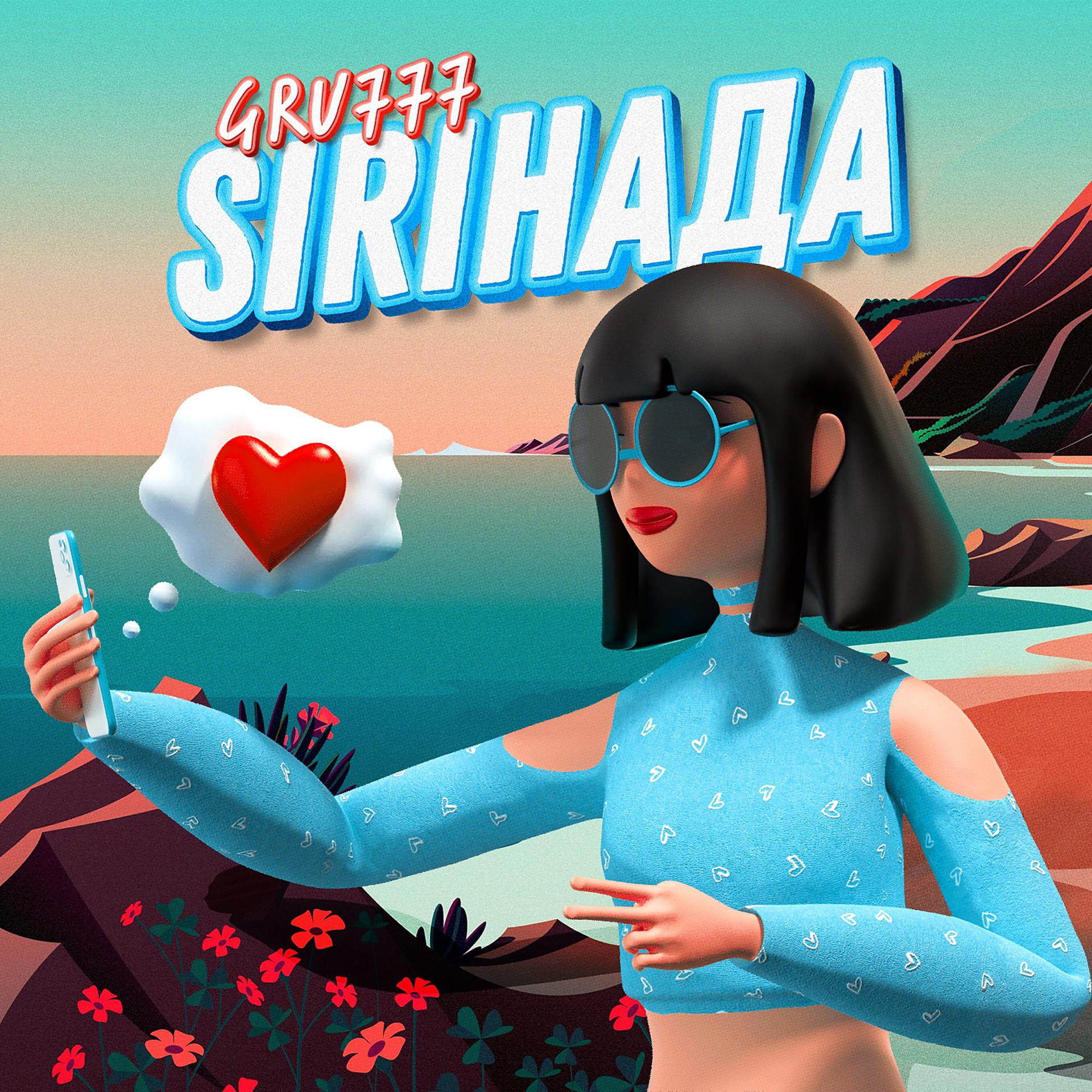 Постер альбома Siriнада