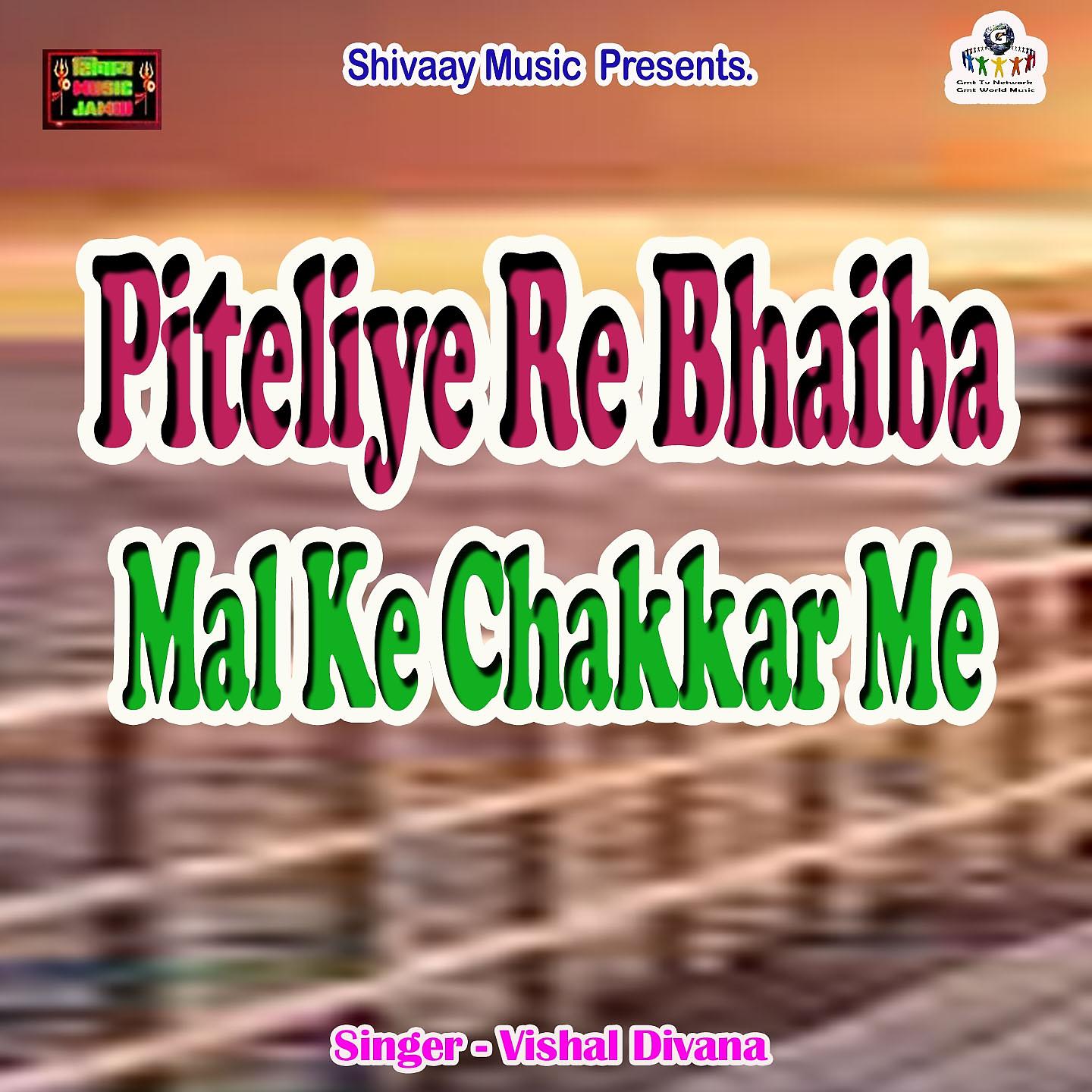 Постер альбома Piteliye Re Bhaiba Mal Ke Chakkar Me
