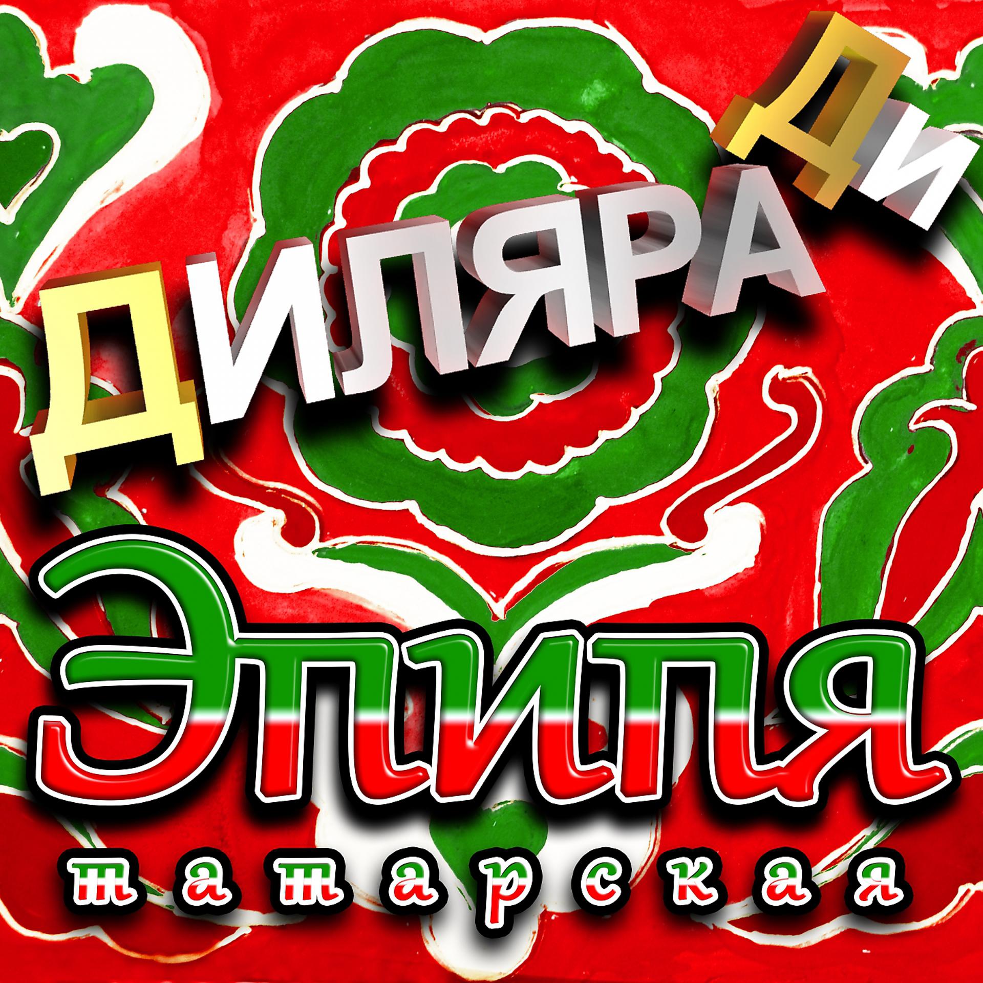 Постер альбома Эпипя татарская