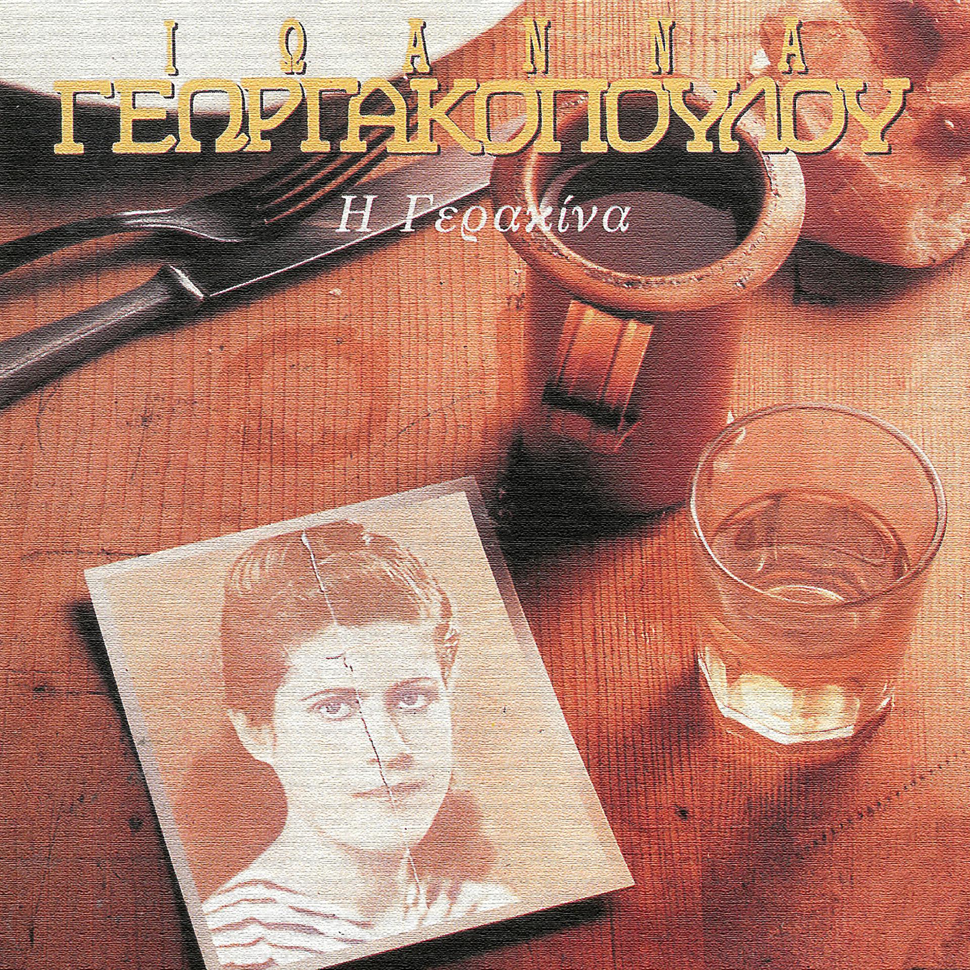 Постер альбома I Gerakina