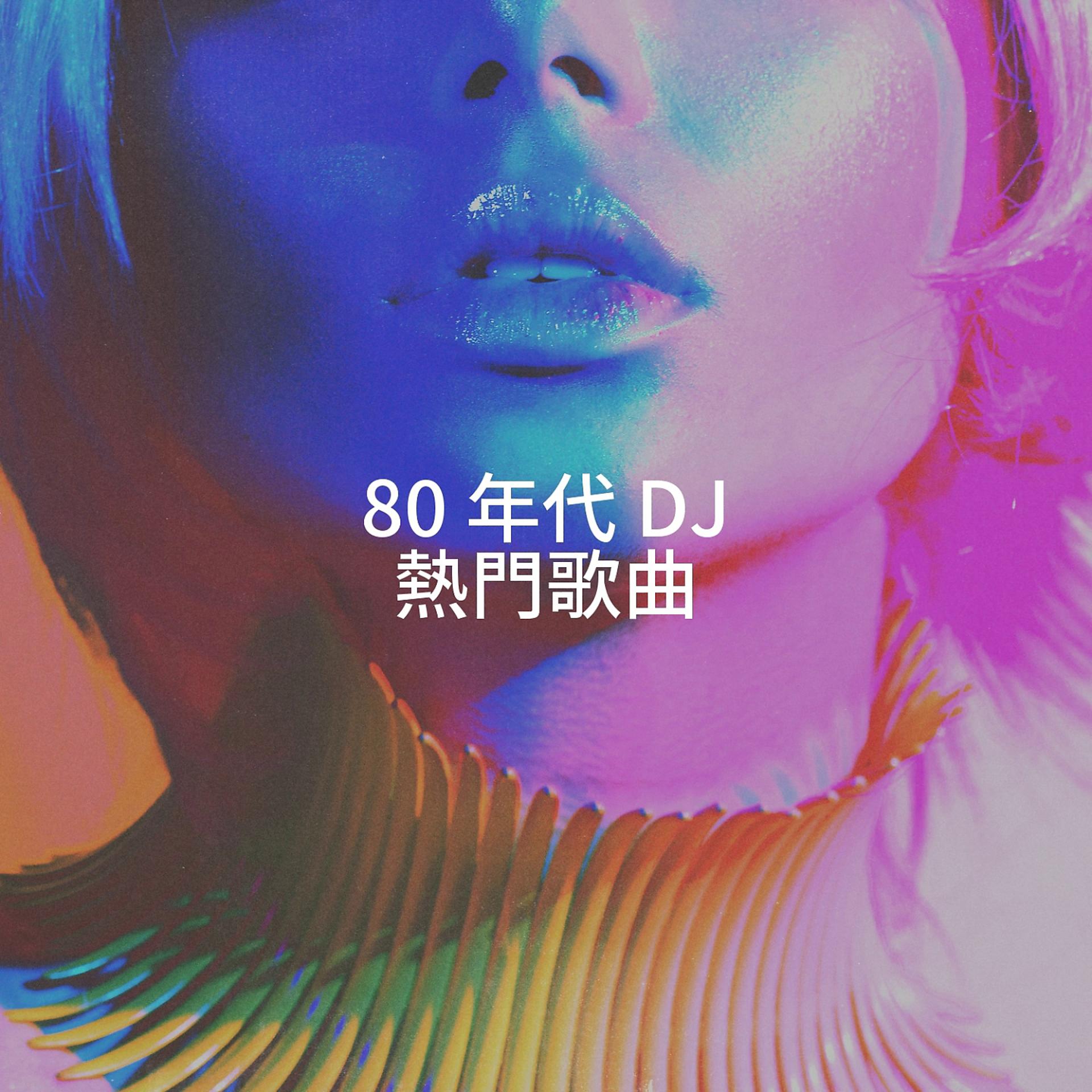 Постер альбома 80 年代 DJ 熱門歌曲