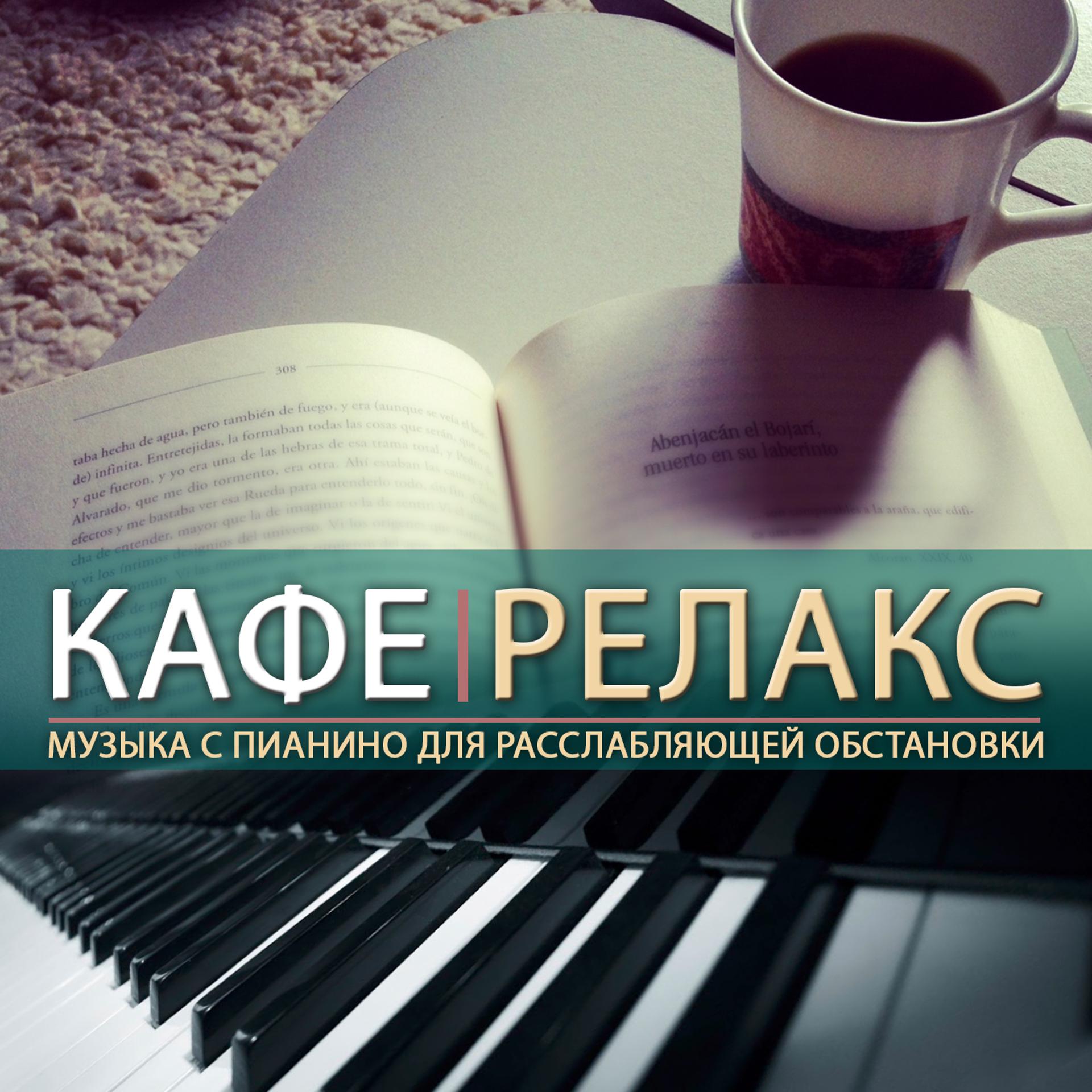 Постер альбома Кафе релакс, музыка с пианино для расслабляющей обстановки