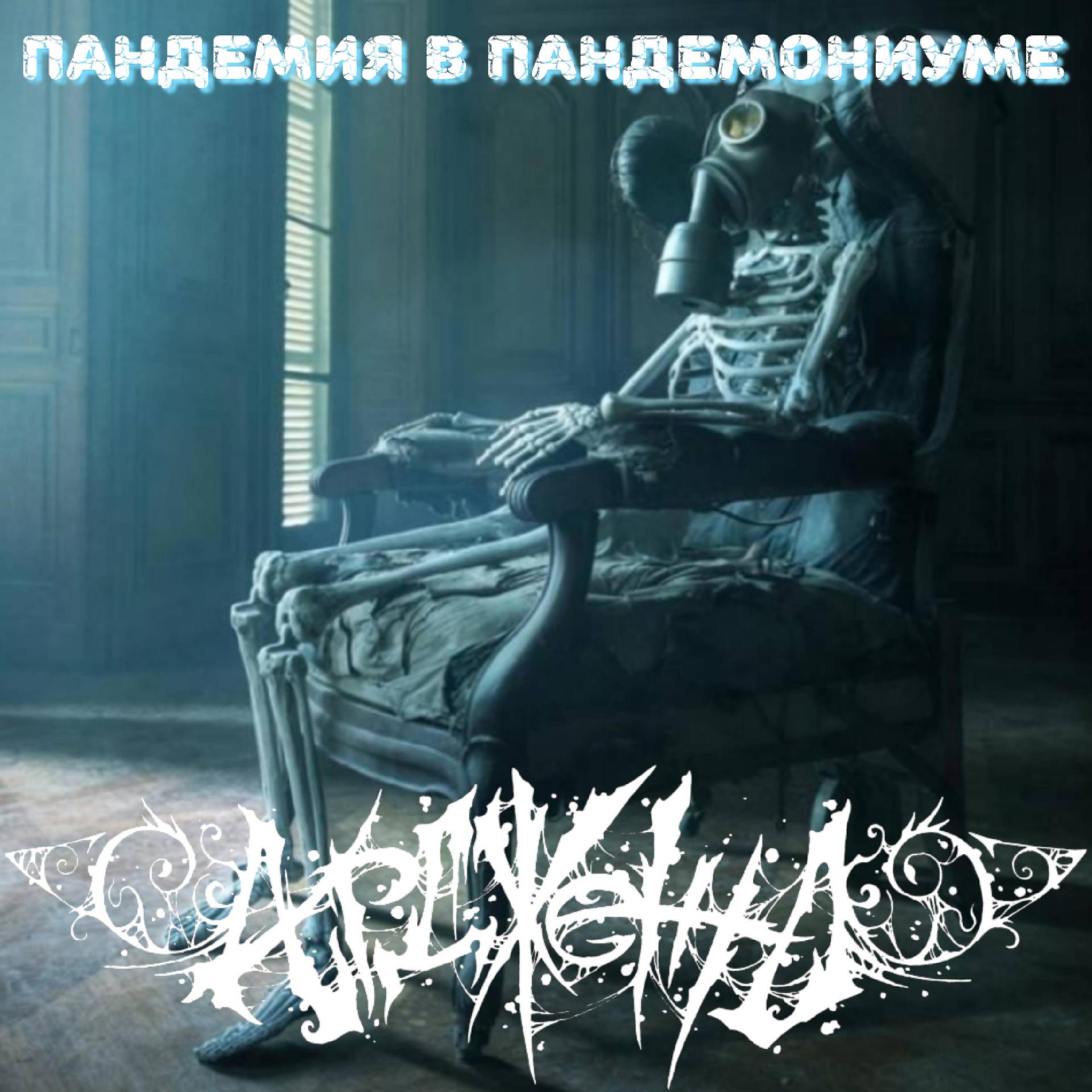 Постер альбома Пандемия в Пандемониуме (Компиляция 2013-2018)