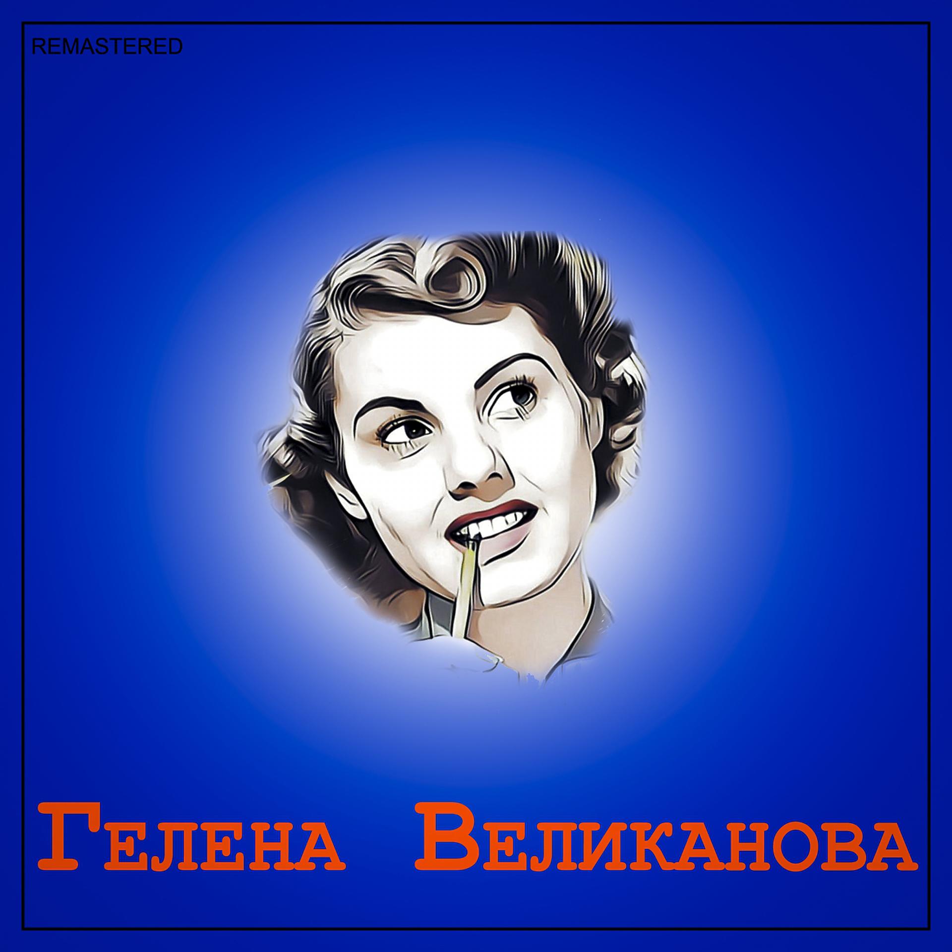 Постер альбома Гелена Великанова