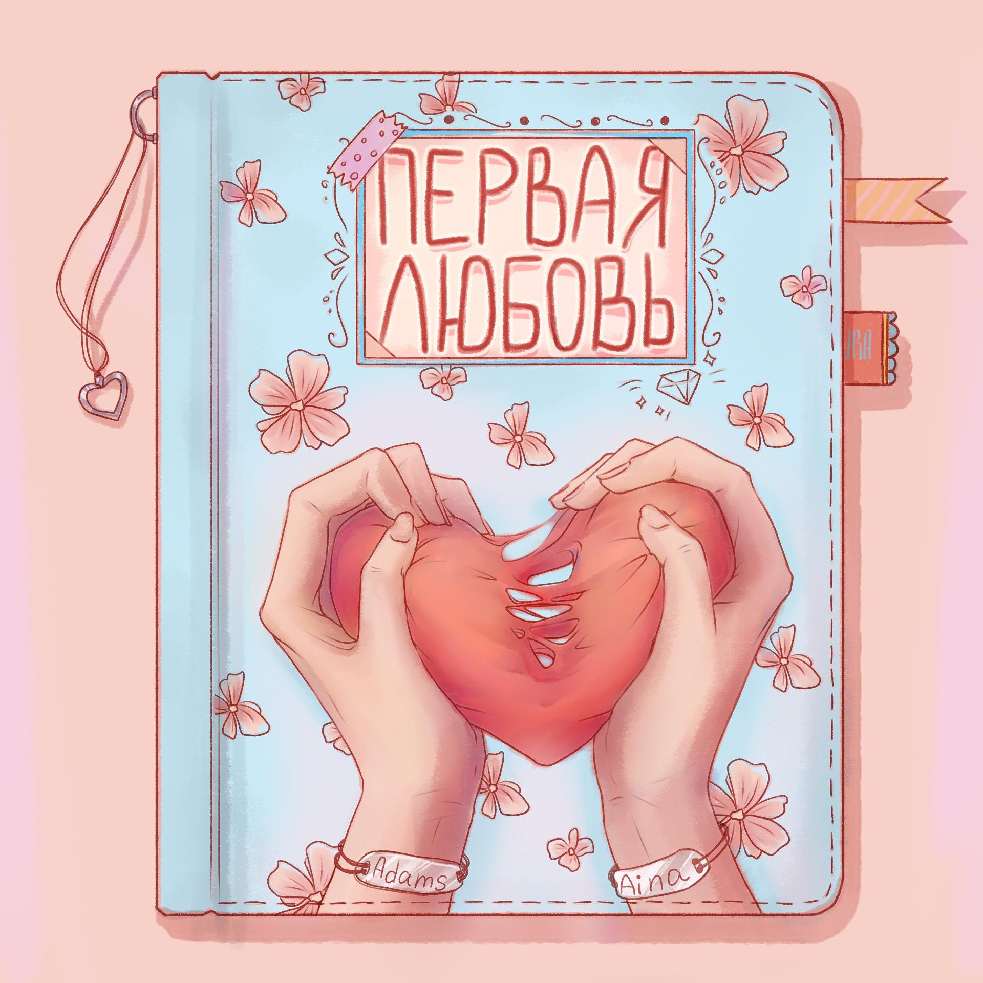 Постер альбома Первая любовь