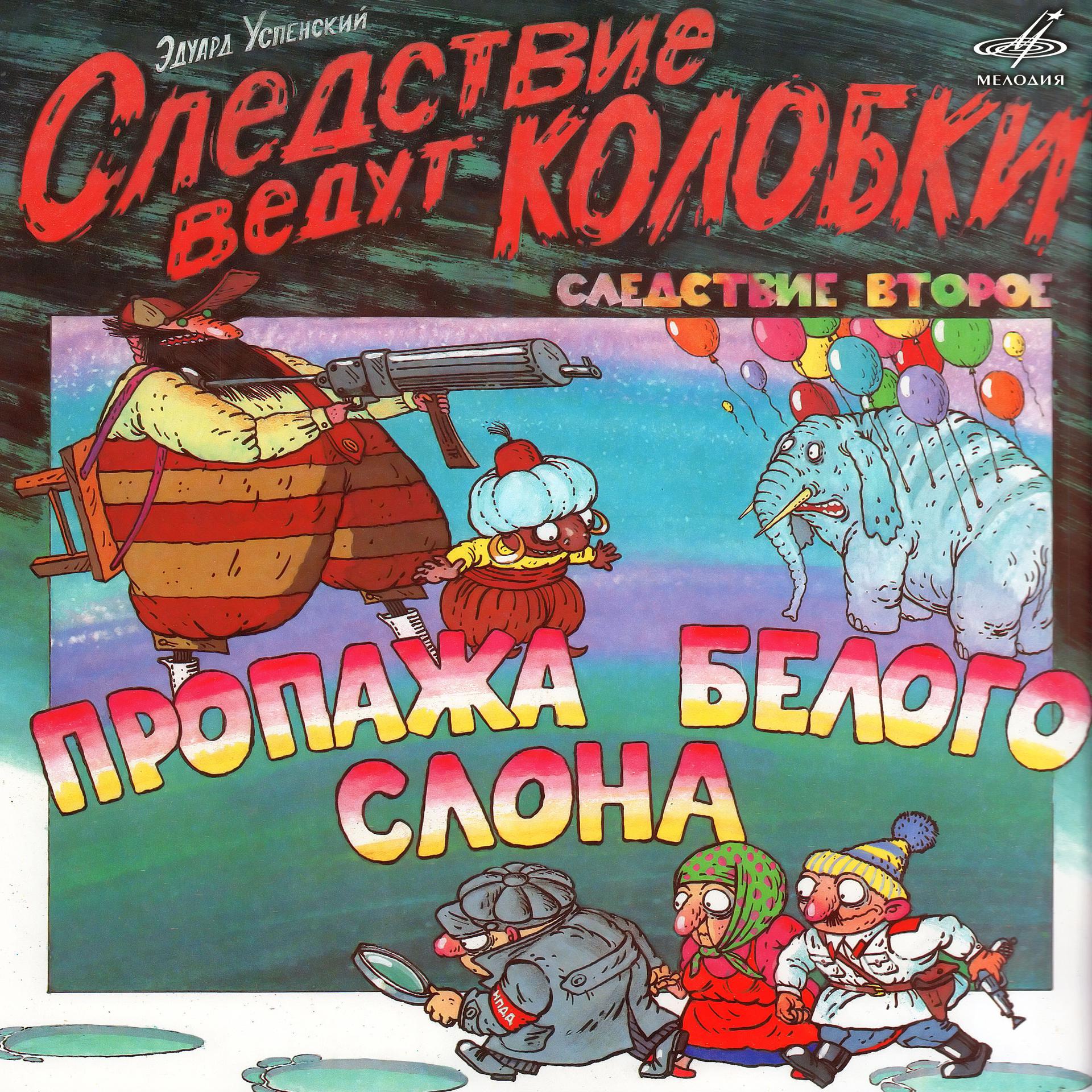 Постер альбома Эдуард Успенский: Следствие ведут Колобки 2