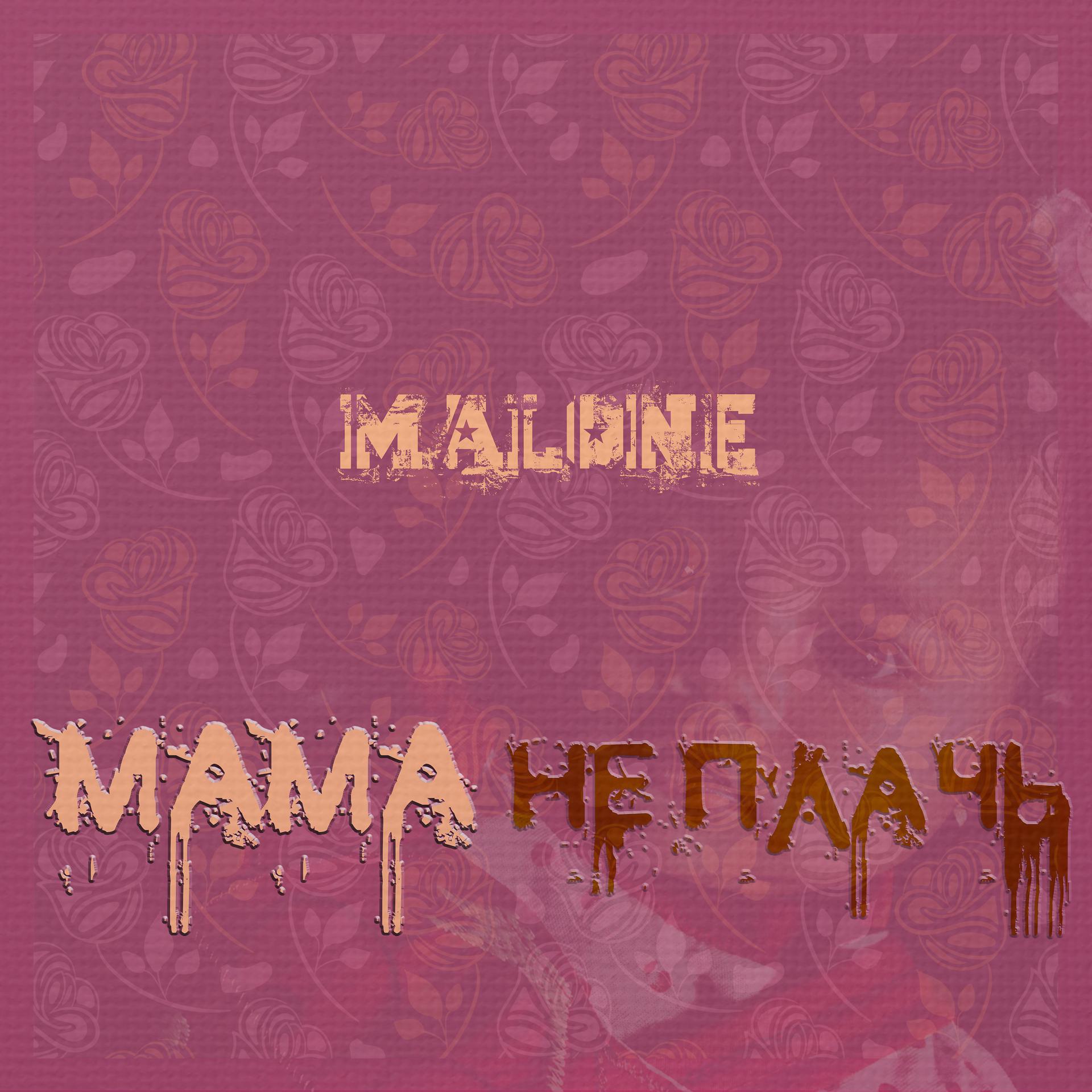 Постер альбома Мама не плачь