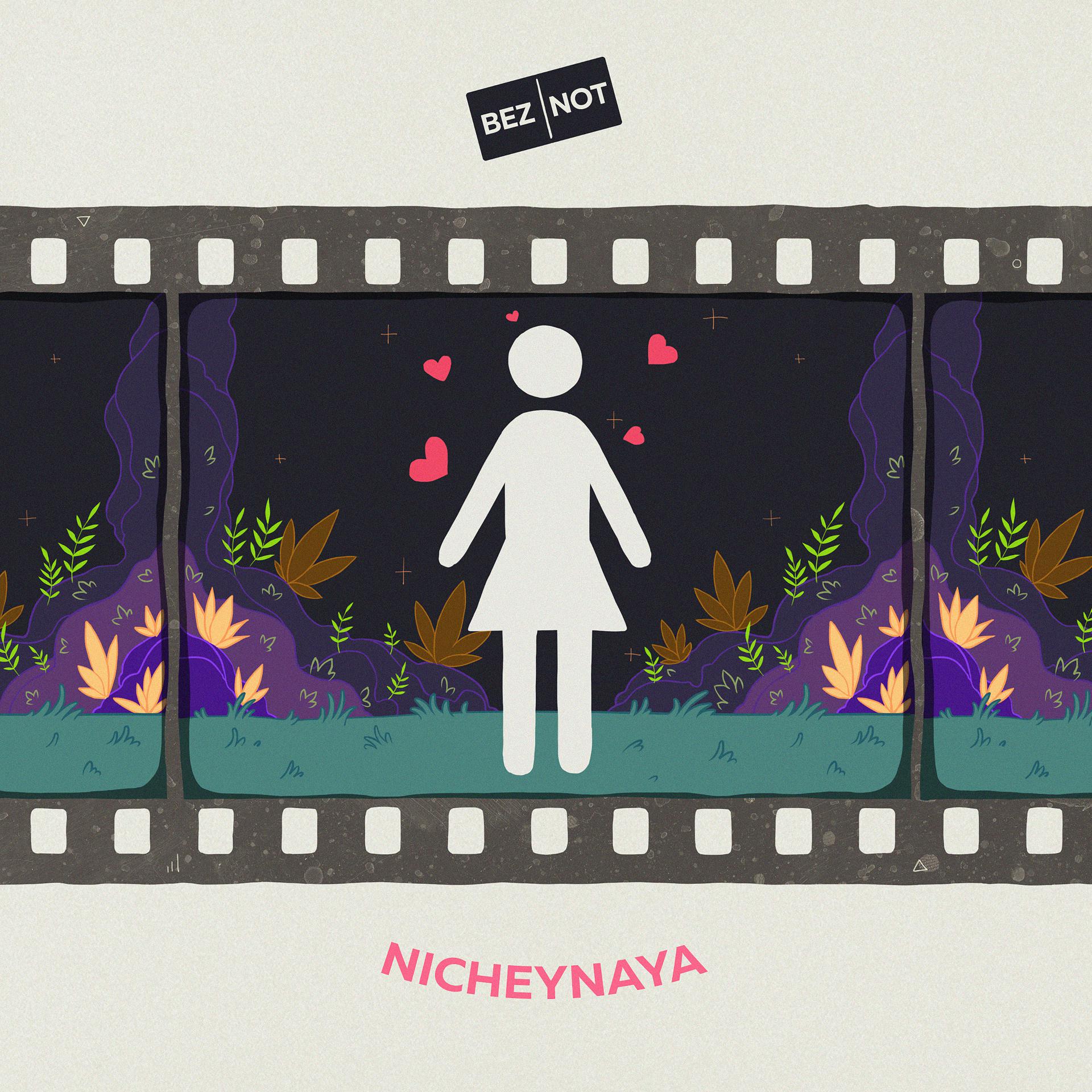 Постер альбома Nicheynaya