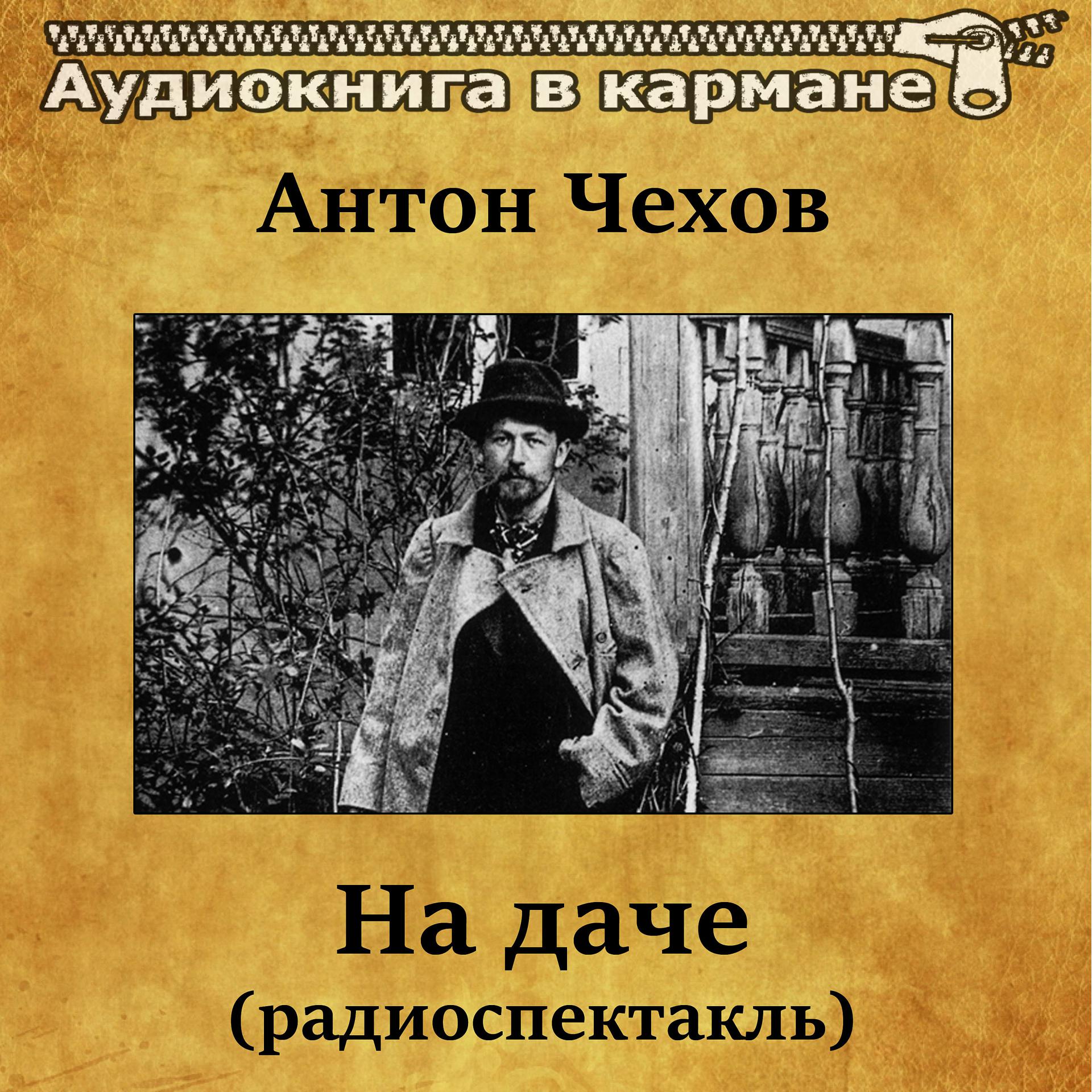 Постер альбома Антон Чехов - На даче (радиоспектакль)