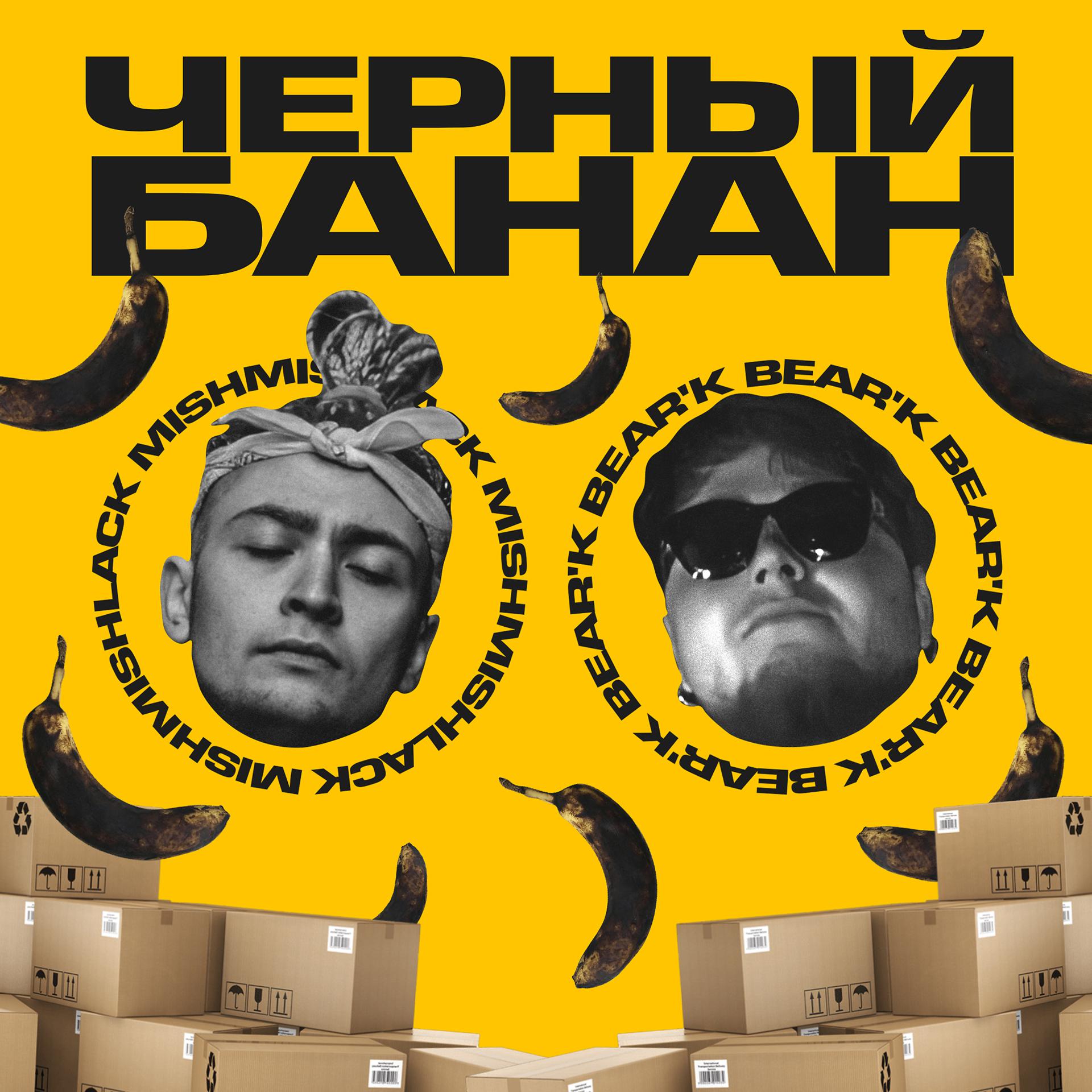 Постер альбома Черный банан