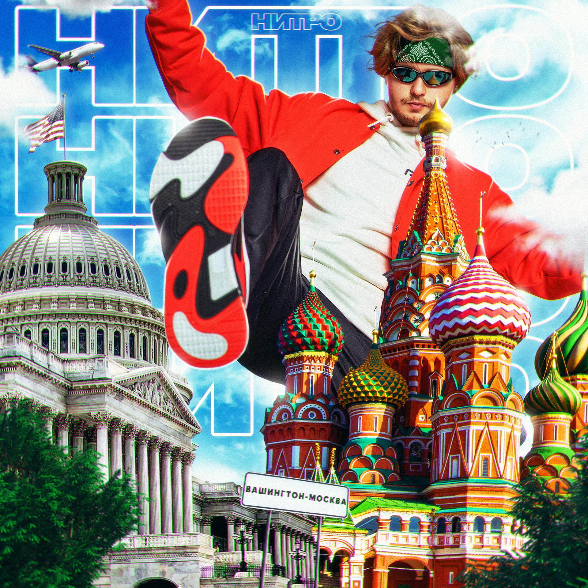 Постер альбома Вашингтон-Москва