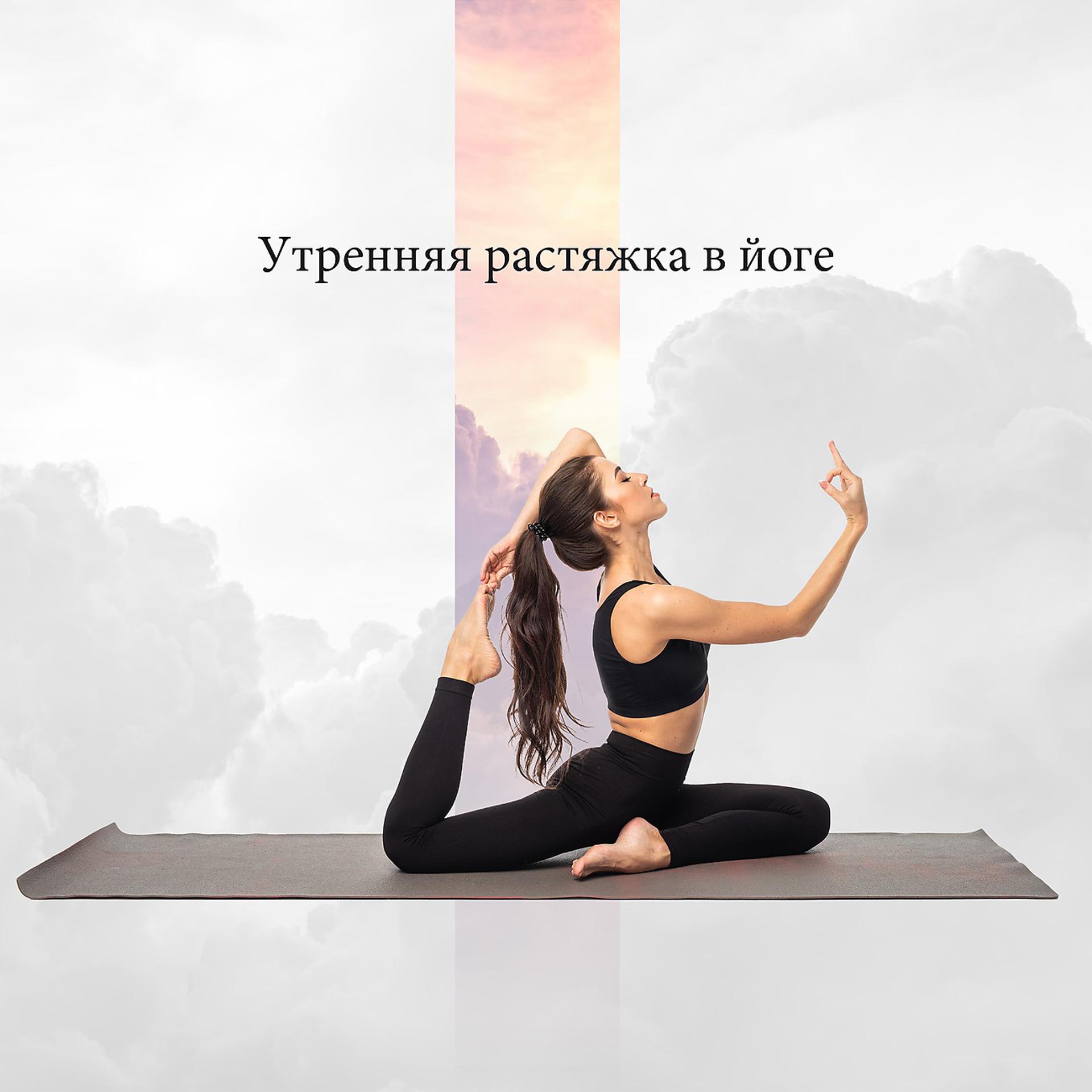 Постер альбома Утренняя растяжка в йоге