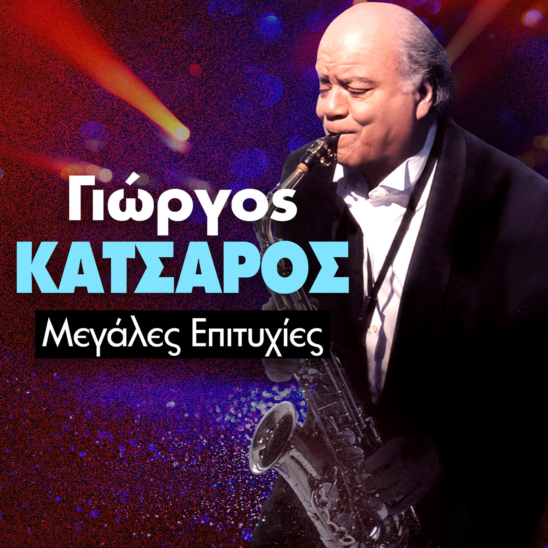 Постер альбома Giorgos Katsaros Megales Epitihies