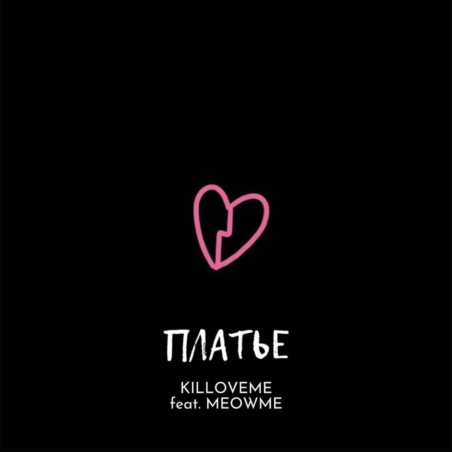 Постер альбома Платье (feat. Meowme)