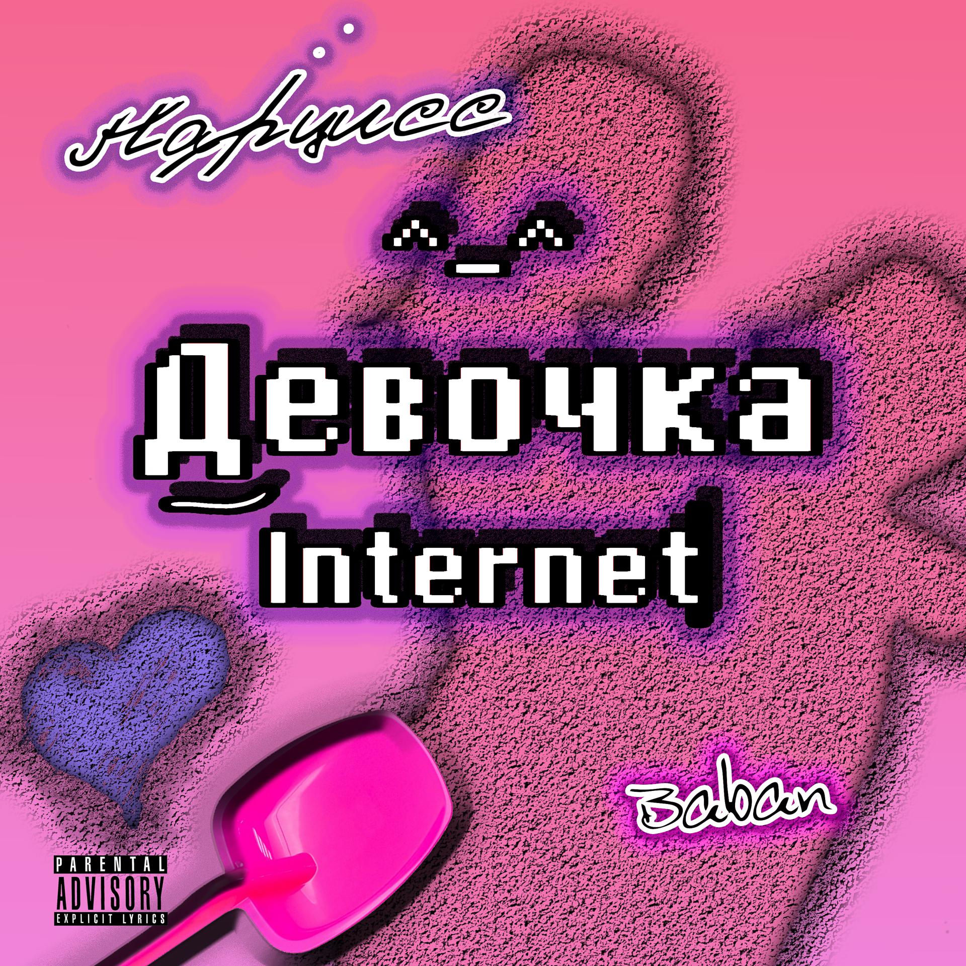 Постер альбома Девочка Internet