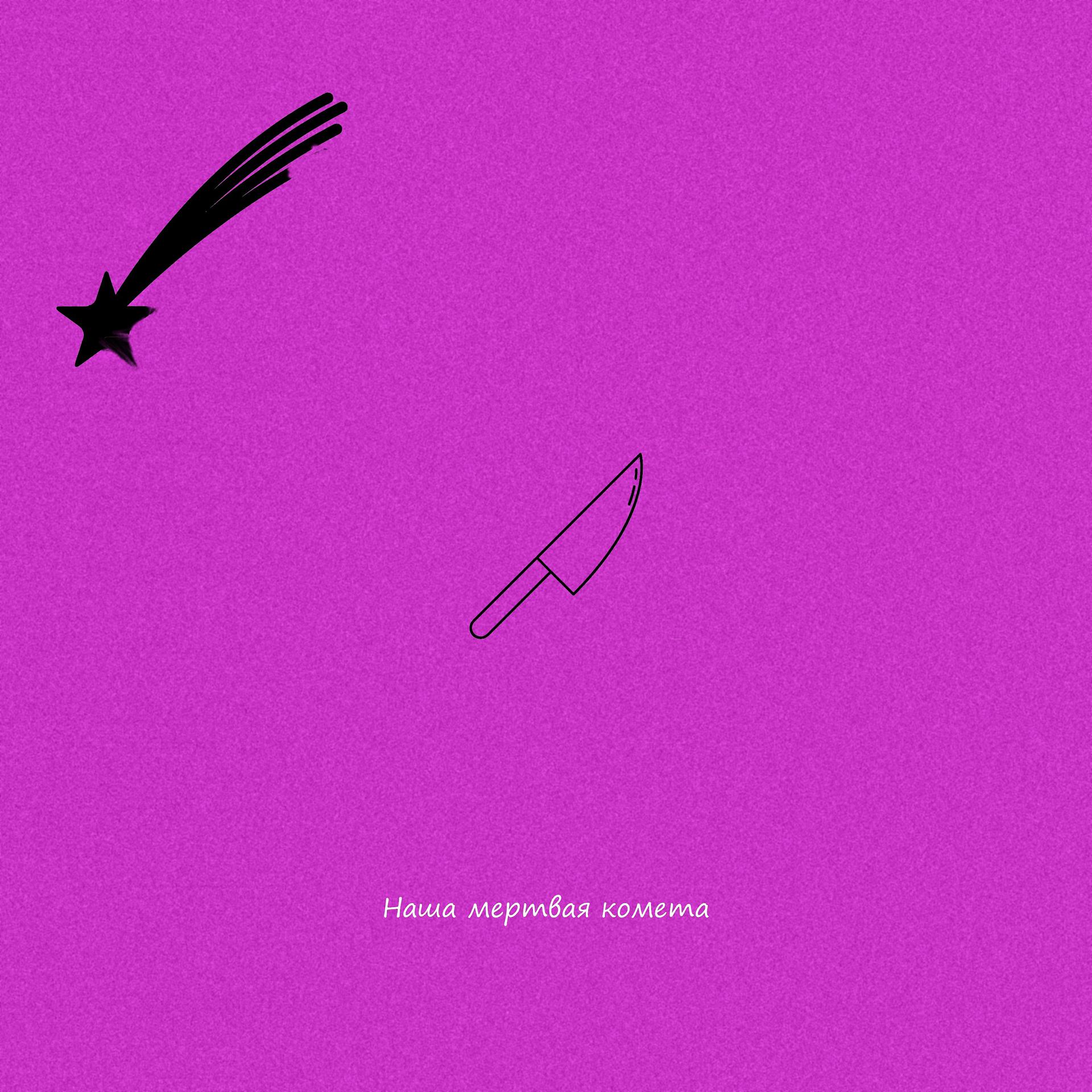 Постер альбома Наша мертвая комета