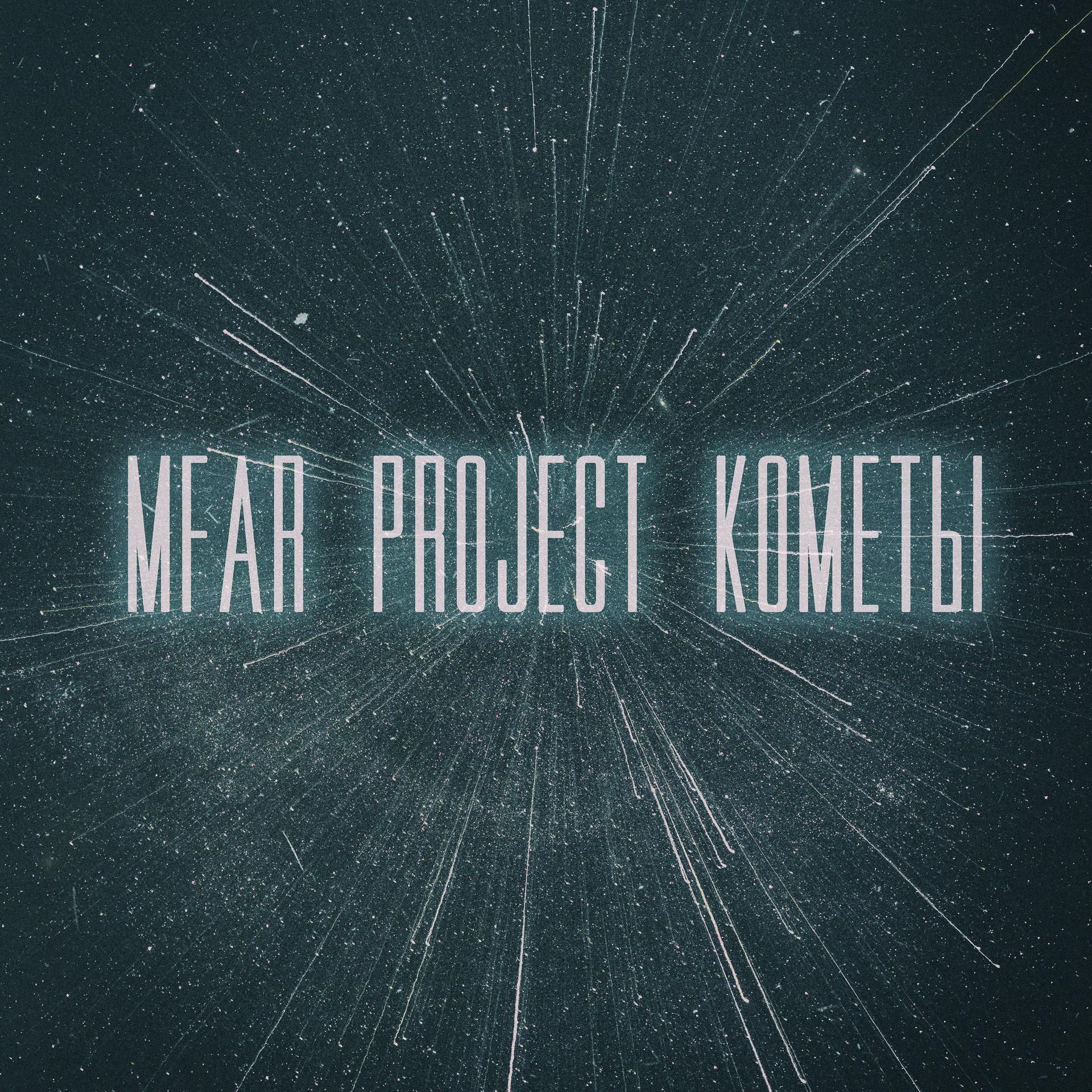 Постер к треку Mfar Project - Кометы