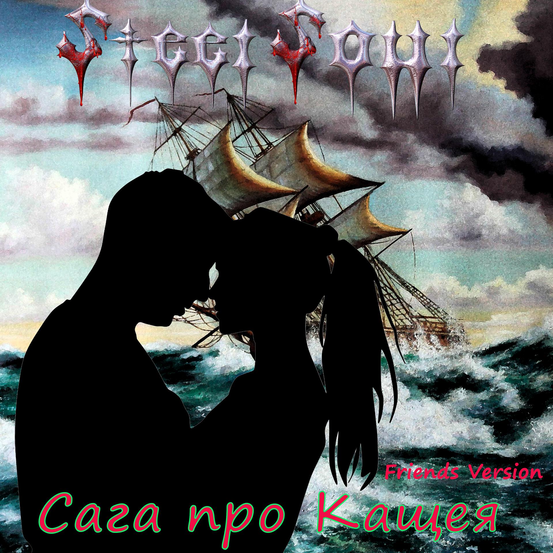Постер альбома Сага про Кащея (Friends Version)