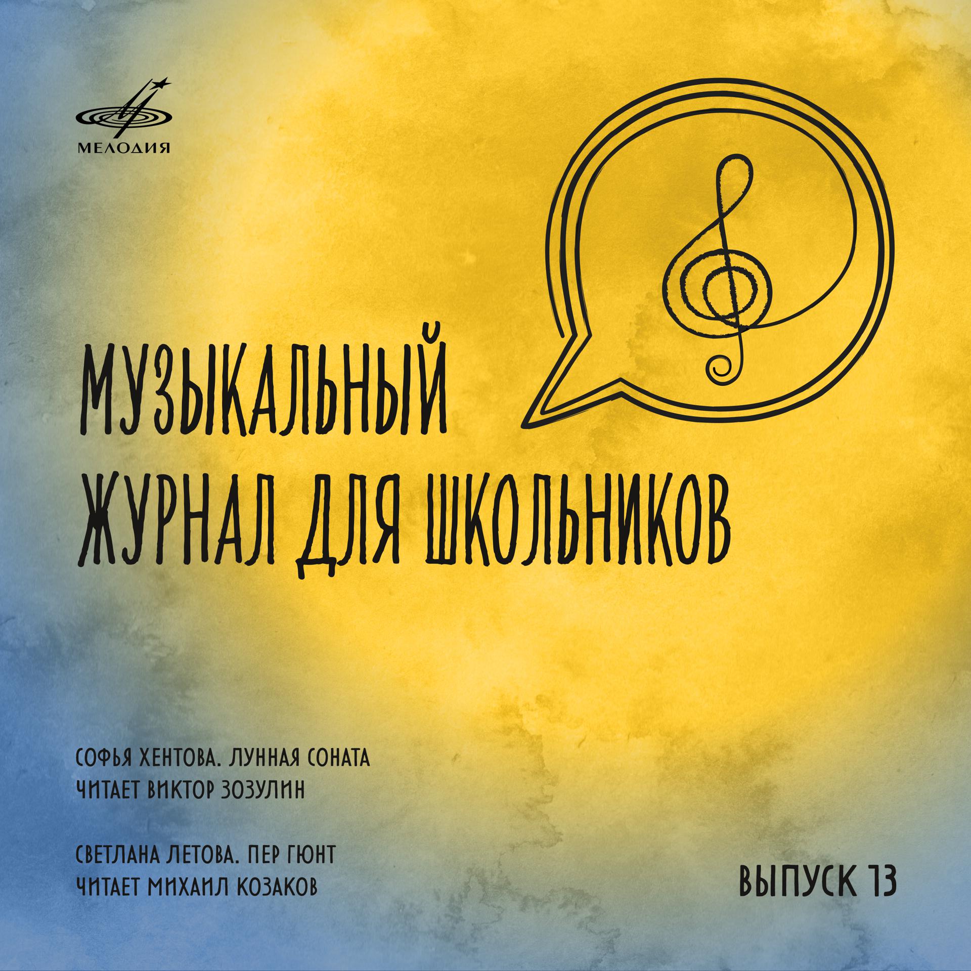 Постер альбома Музыкальный журнал для школьников. Выпуск 13