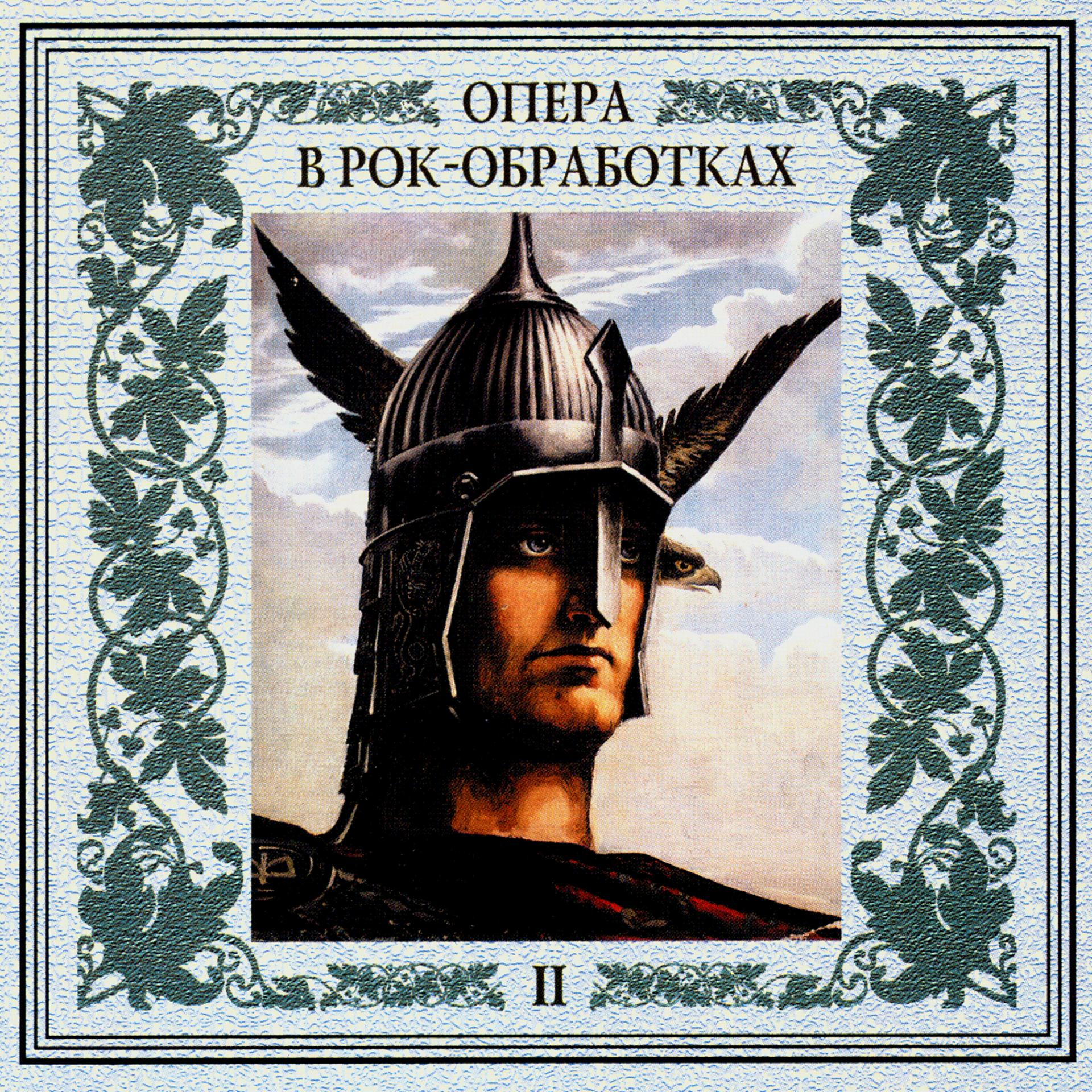 Постер альбома Опера в рок-обработках. Часть вторая