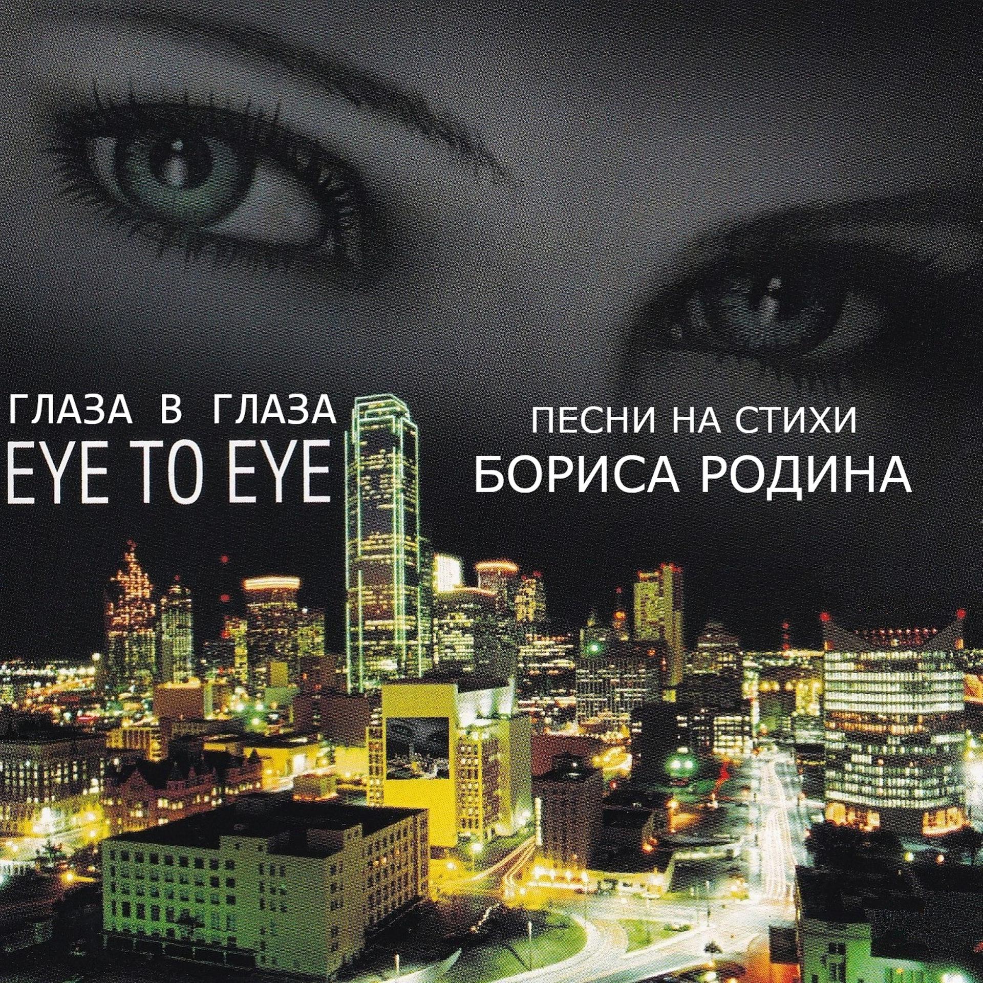 Постер альбома Глаза в глаза. Песни на стихи Бориса Родина