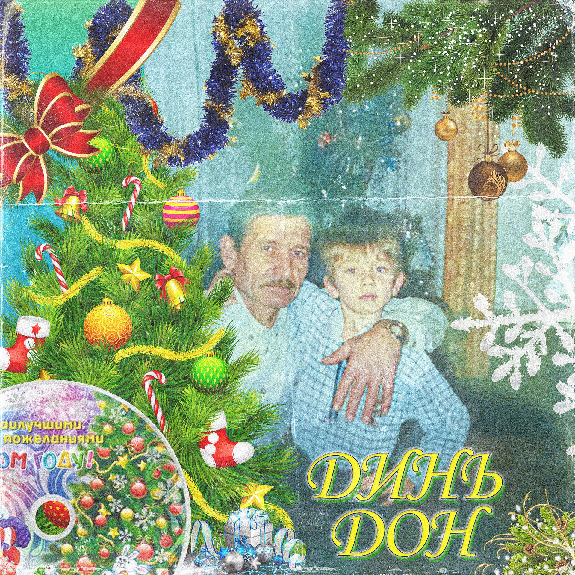 Постер альбома Динь Дон