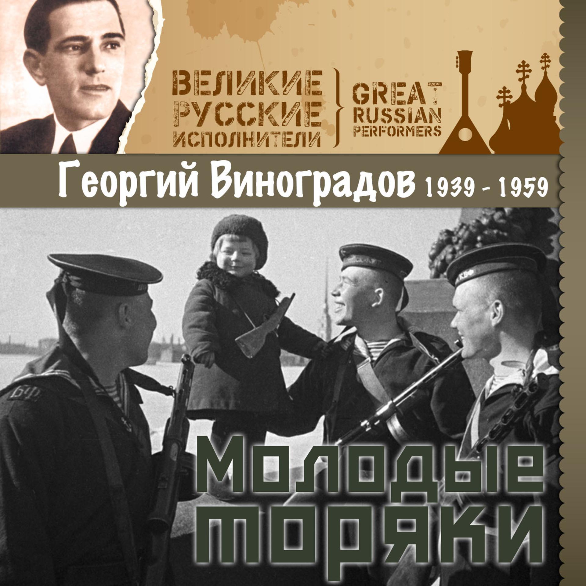Постер альбома Молодые моряки (1939 - 1959)