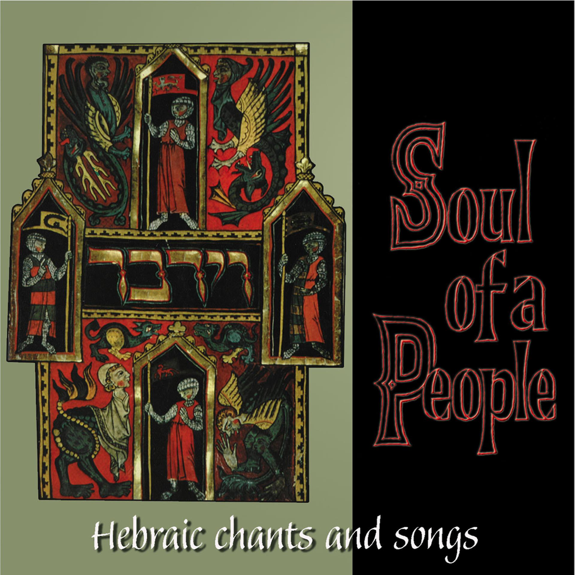 Постер альбома Hebraic Chants and Songs - The Soul of a People