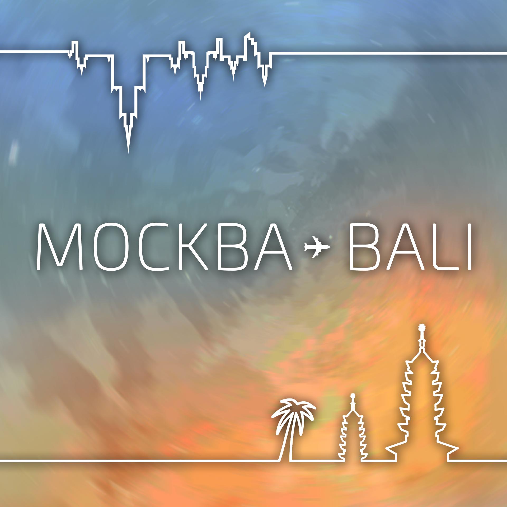 Постер альбома Москва-Bali