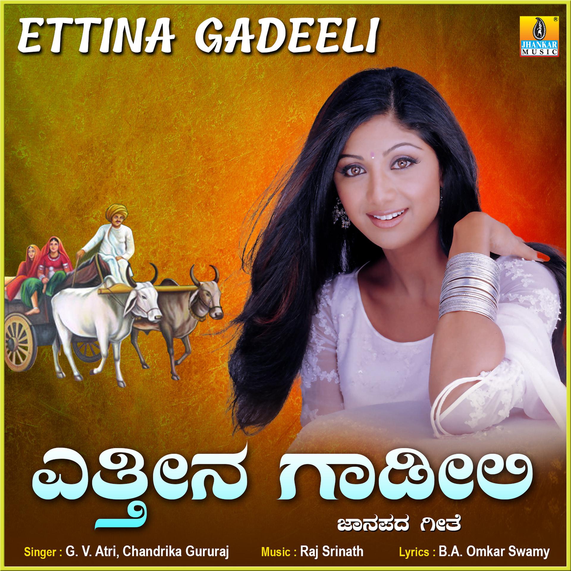 Постер альбома Ettina Gadeeli - Single
