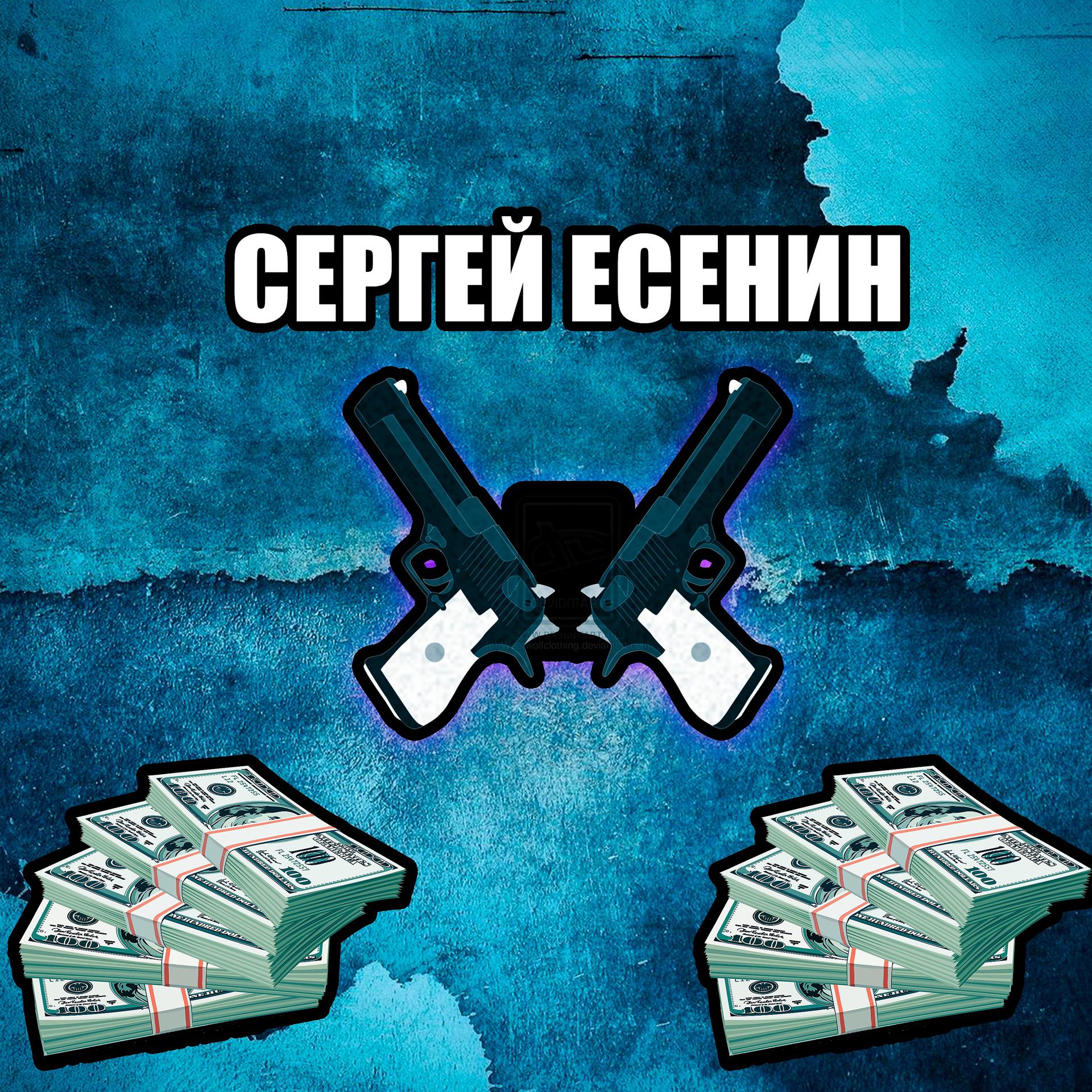 Постер альбома Сергей Есенин