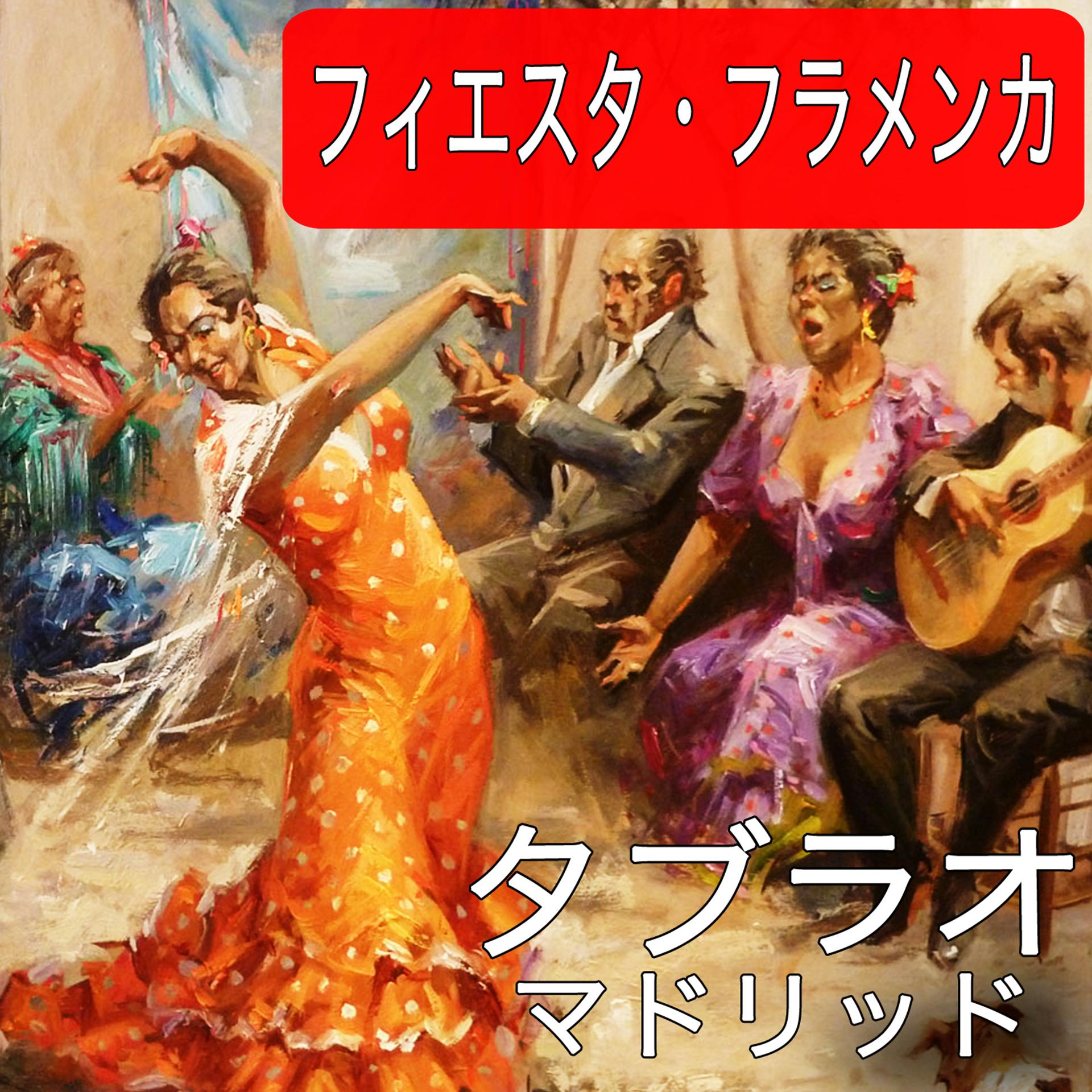 Постер альбома フィエスタ・フラメンカ  タブラオ  マドリッド