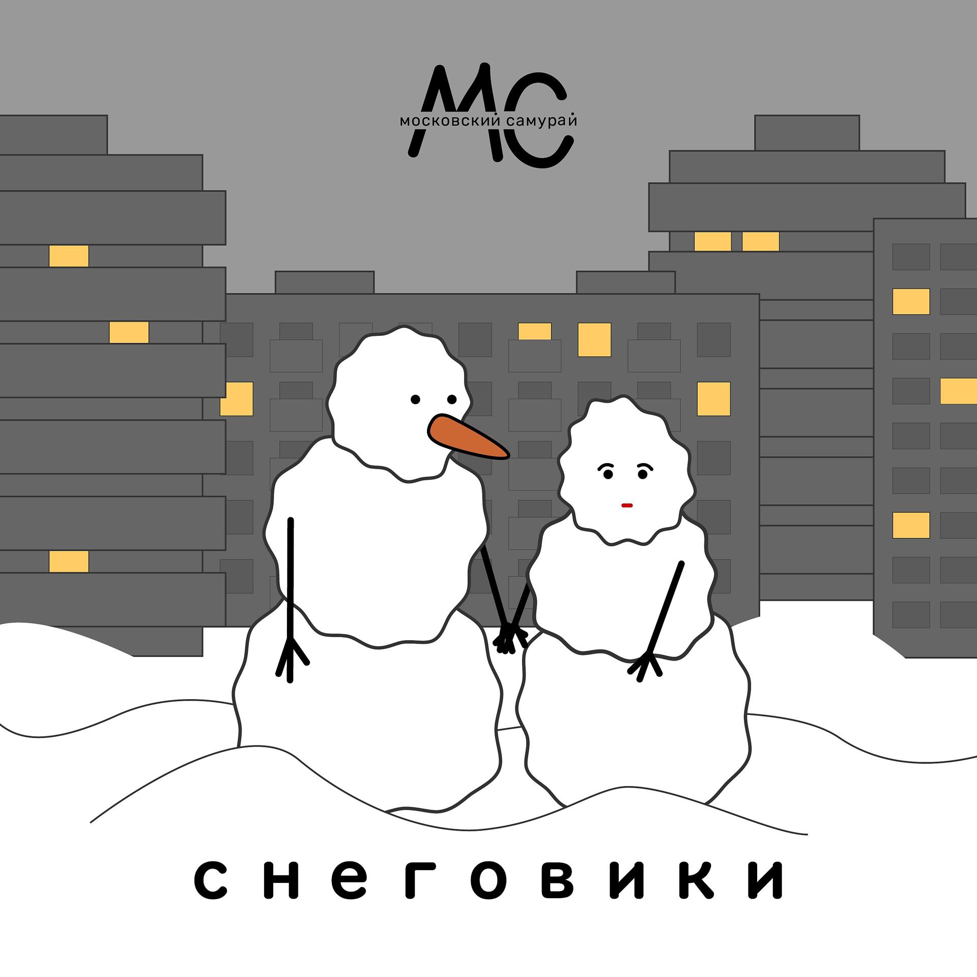 Постер альбома Снеговики