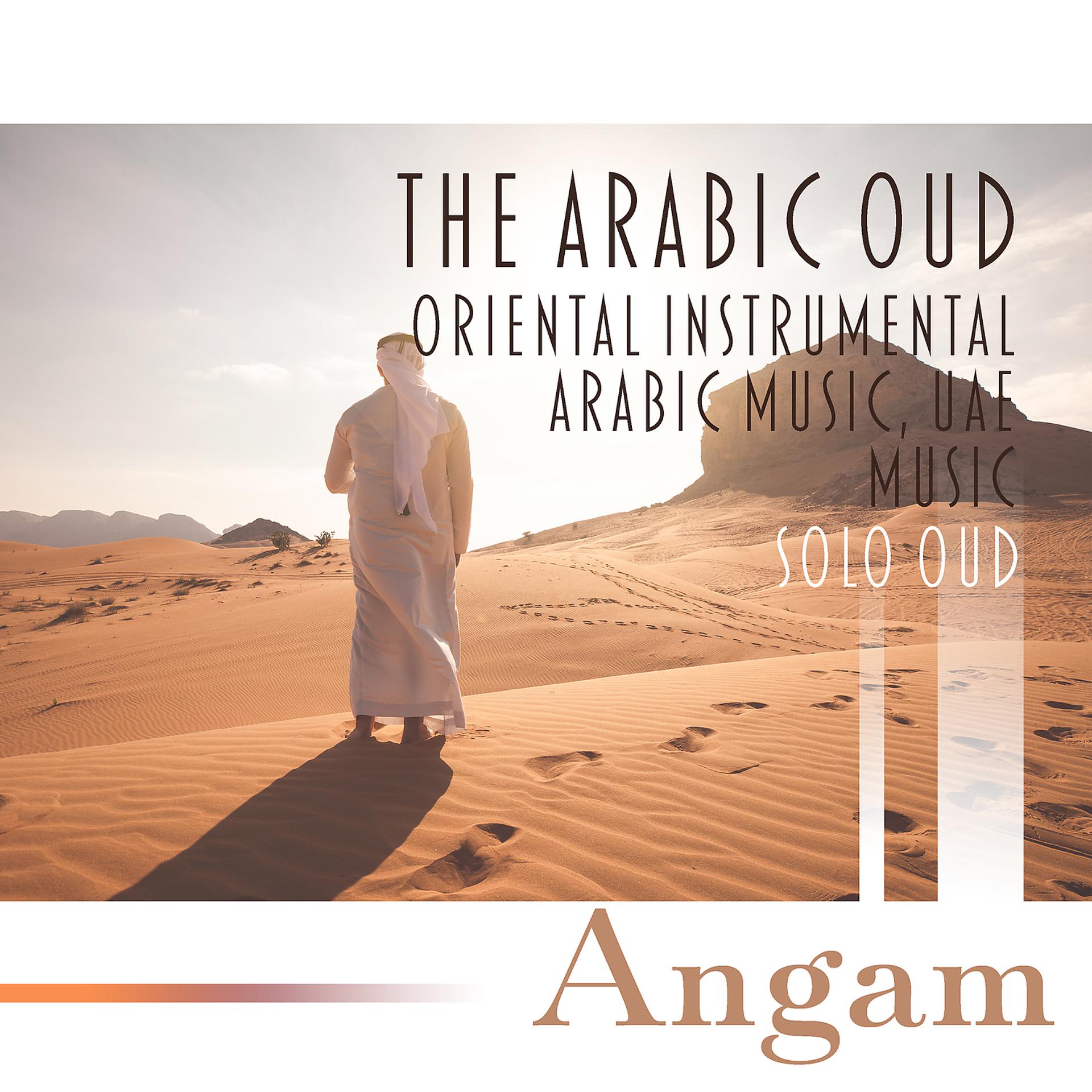 Постер альбома The Arabic Oud – Oriental Instrumental Arabic Music, UAE Music – Solo Oud (العود العربي والموسيقى العربية)