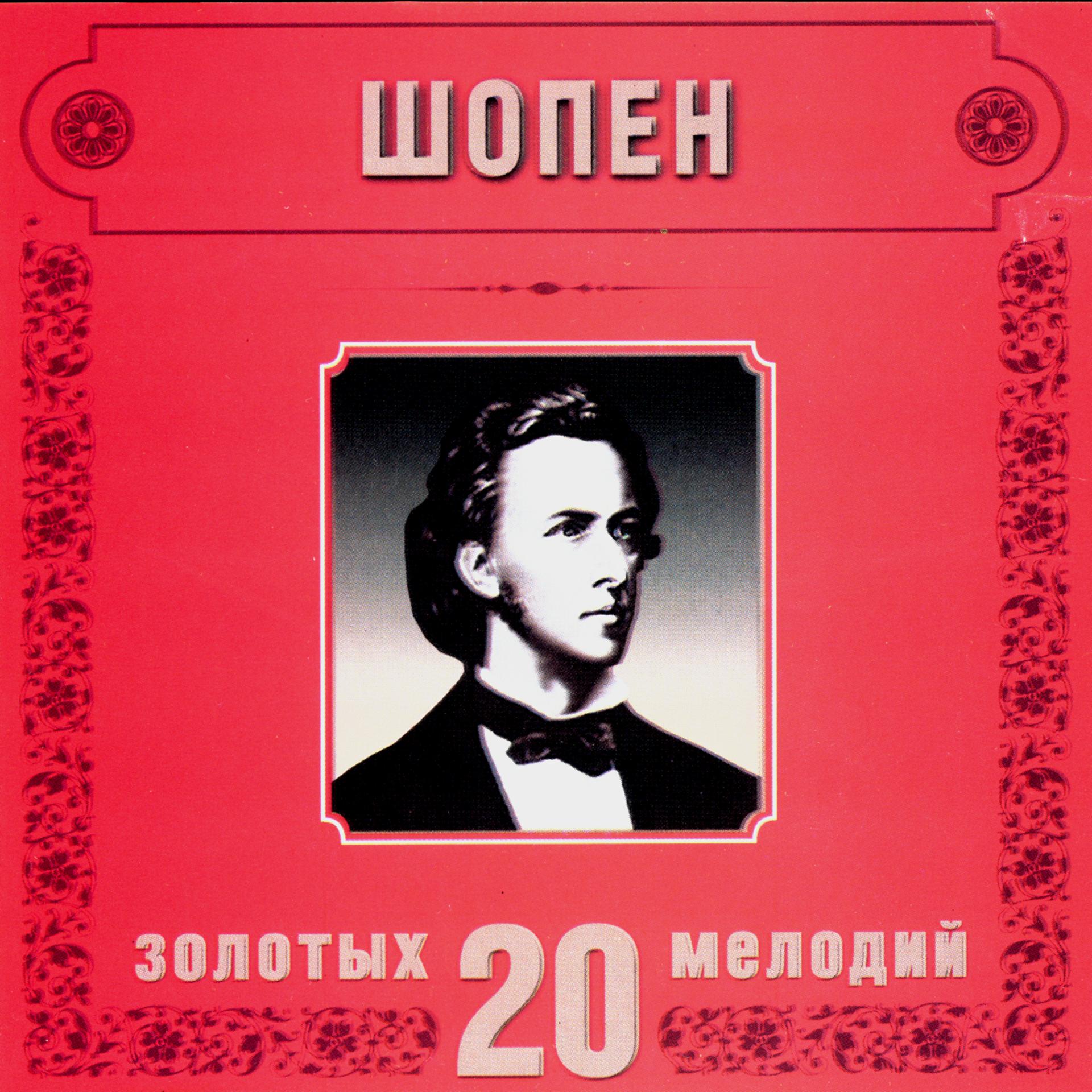 Постер альбома Frederic Chopin. 20 Golden Melodies In Modern Processing