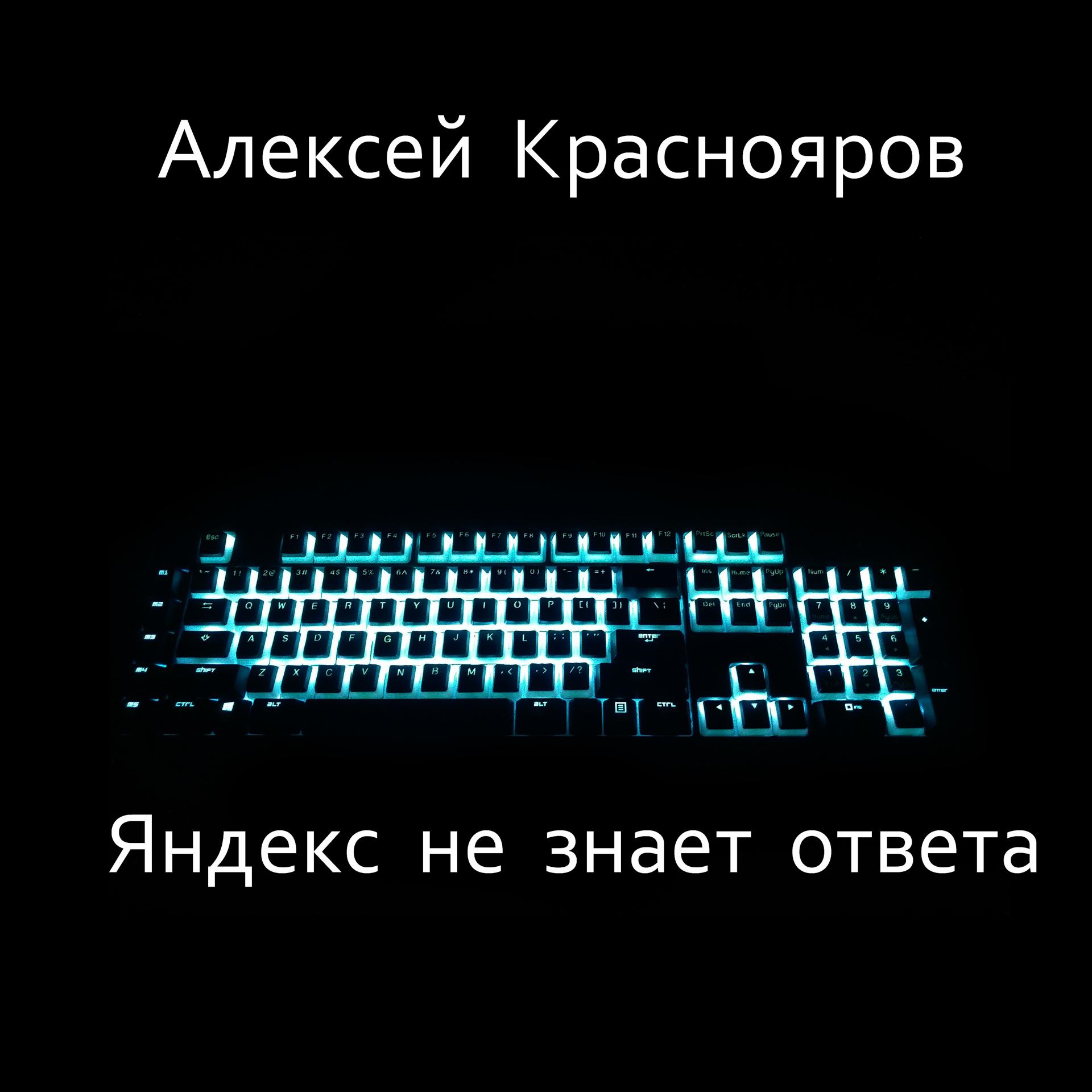 Постер альбома Яндекс не знает ответа