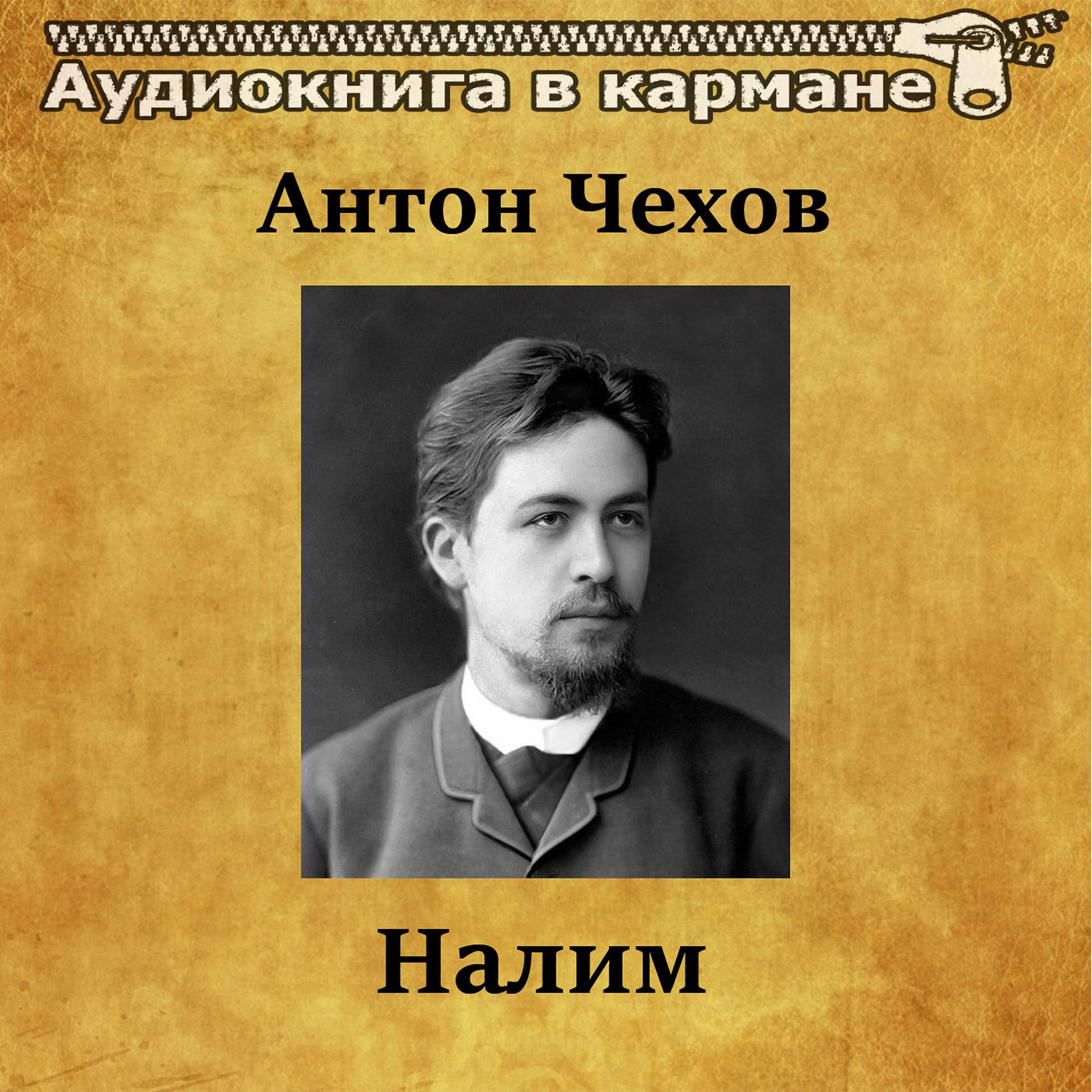Постер альбома Антон Чехов - Налим