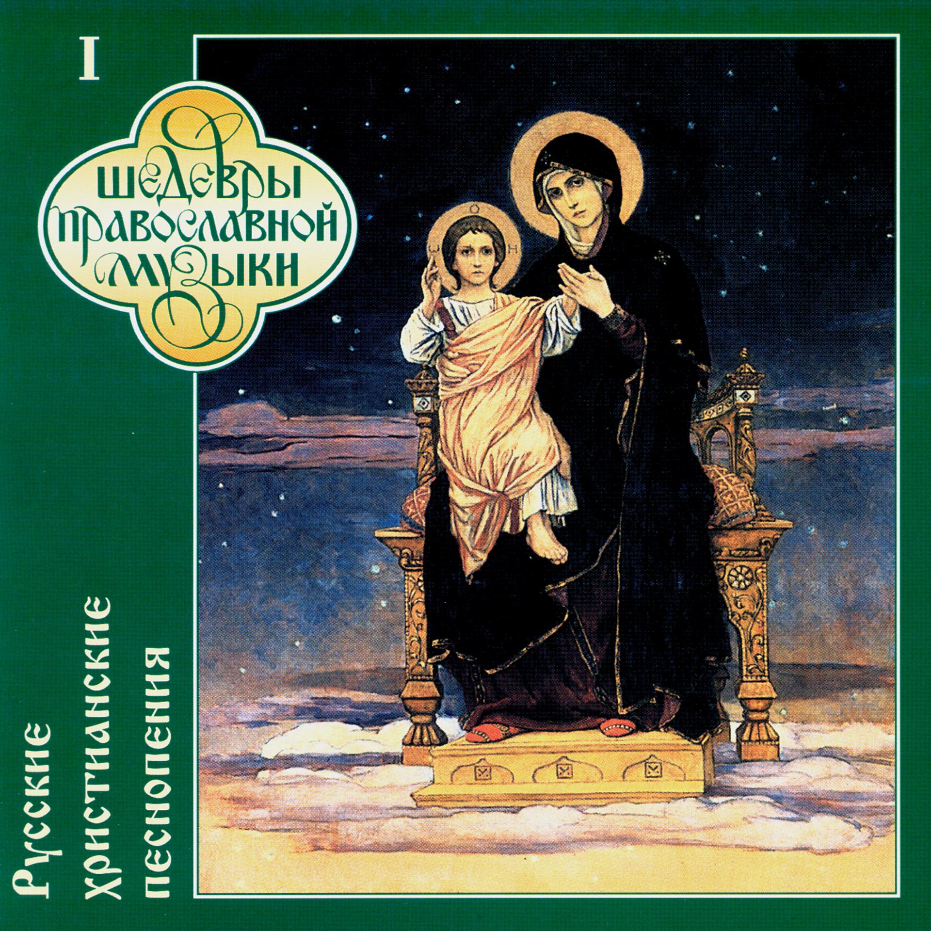 Постер альбома Russian Christian's Songs, Vol.1