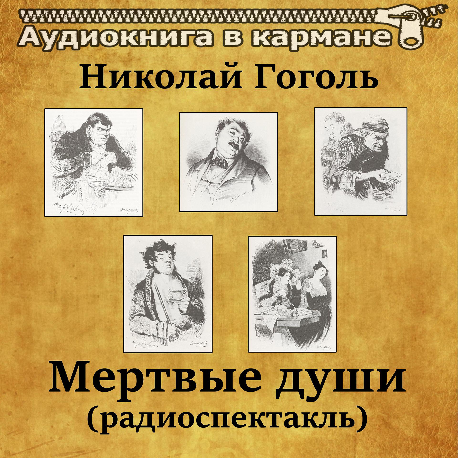 Постер альбома Николай Гоголь - Мертвые души (радиоспектакль)