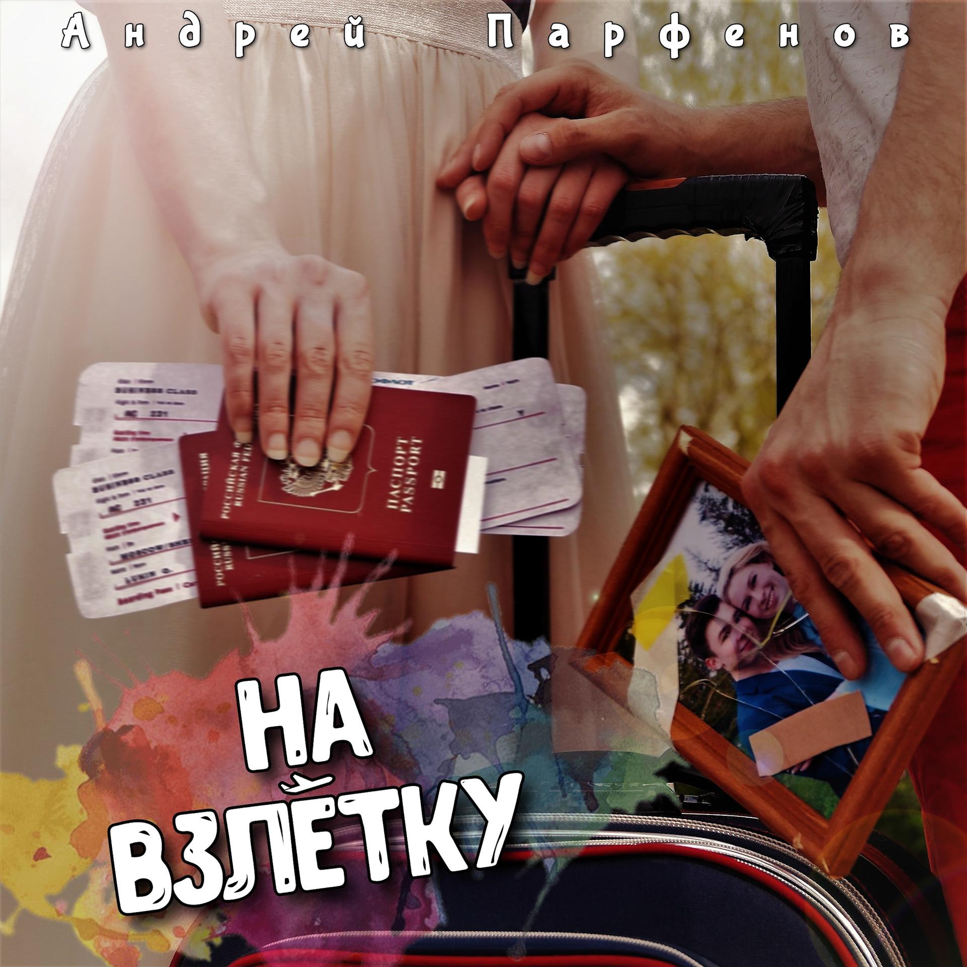 Постер альбома На взлётку
