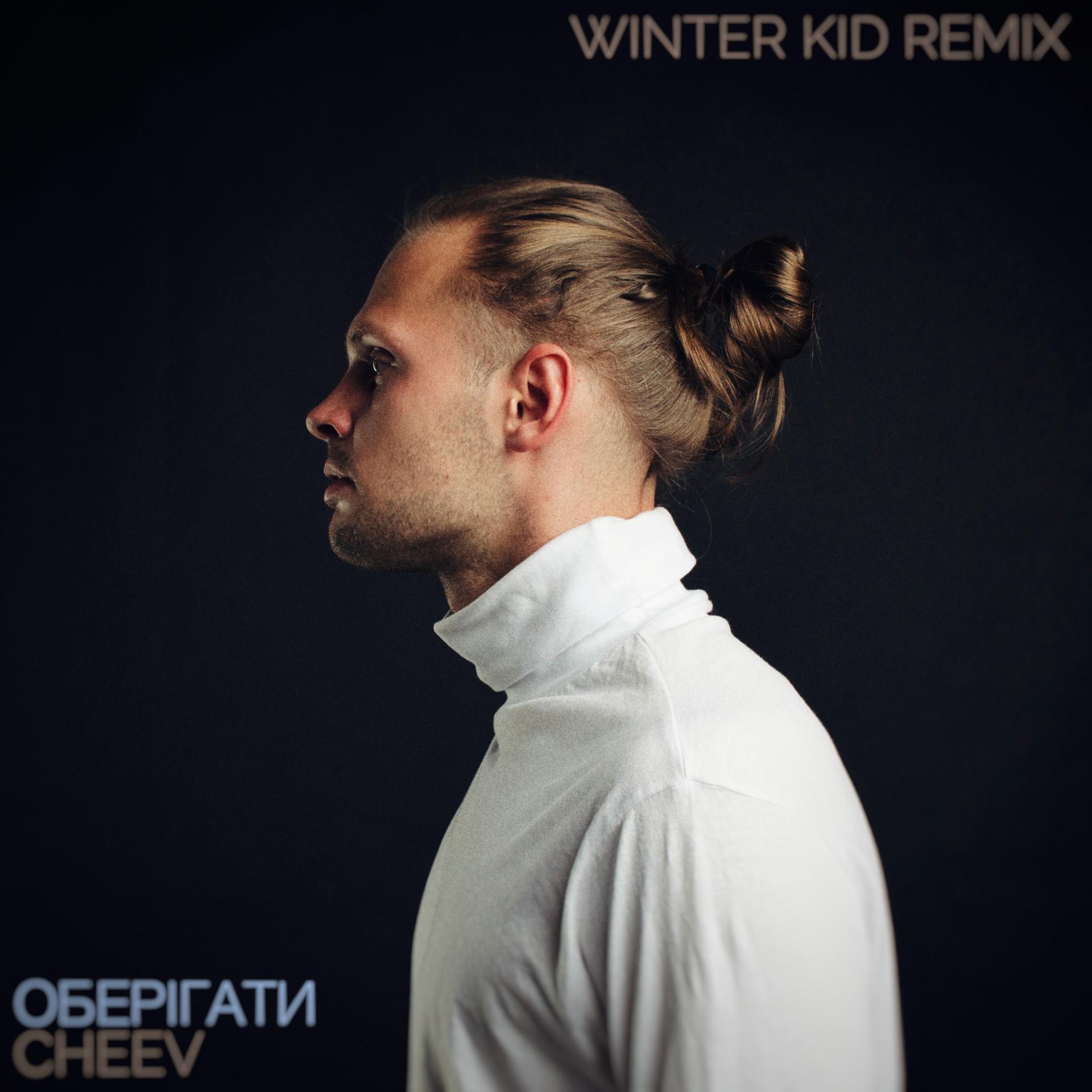 Постер альбома Оберiгати (Winter Kid Remix)