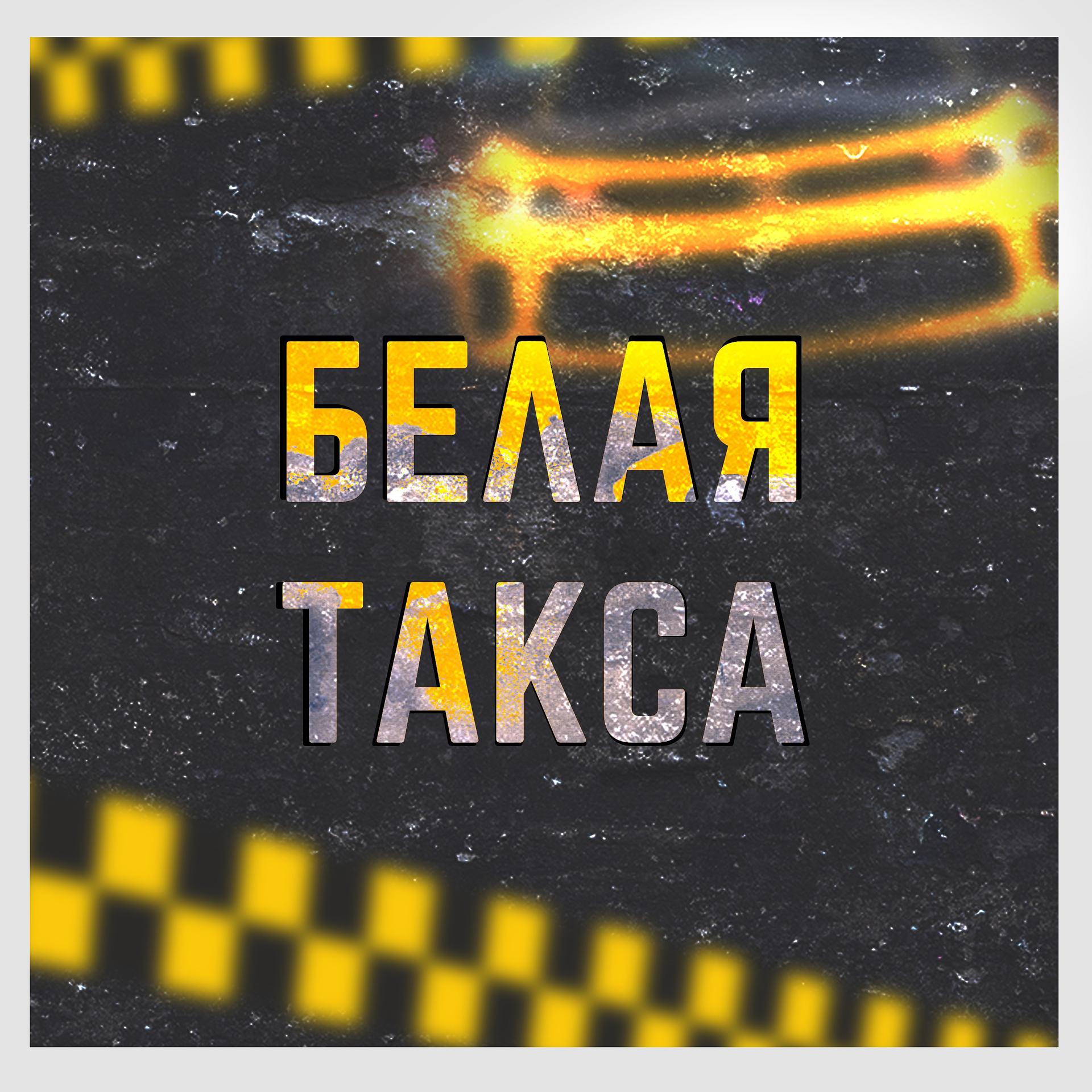 Постер альбома Белая такса (prod. by ВИЗИТ)