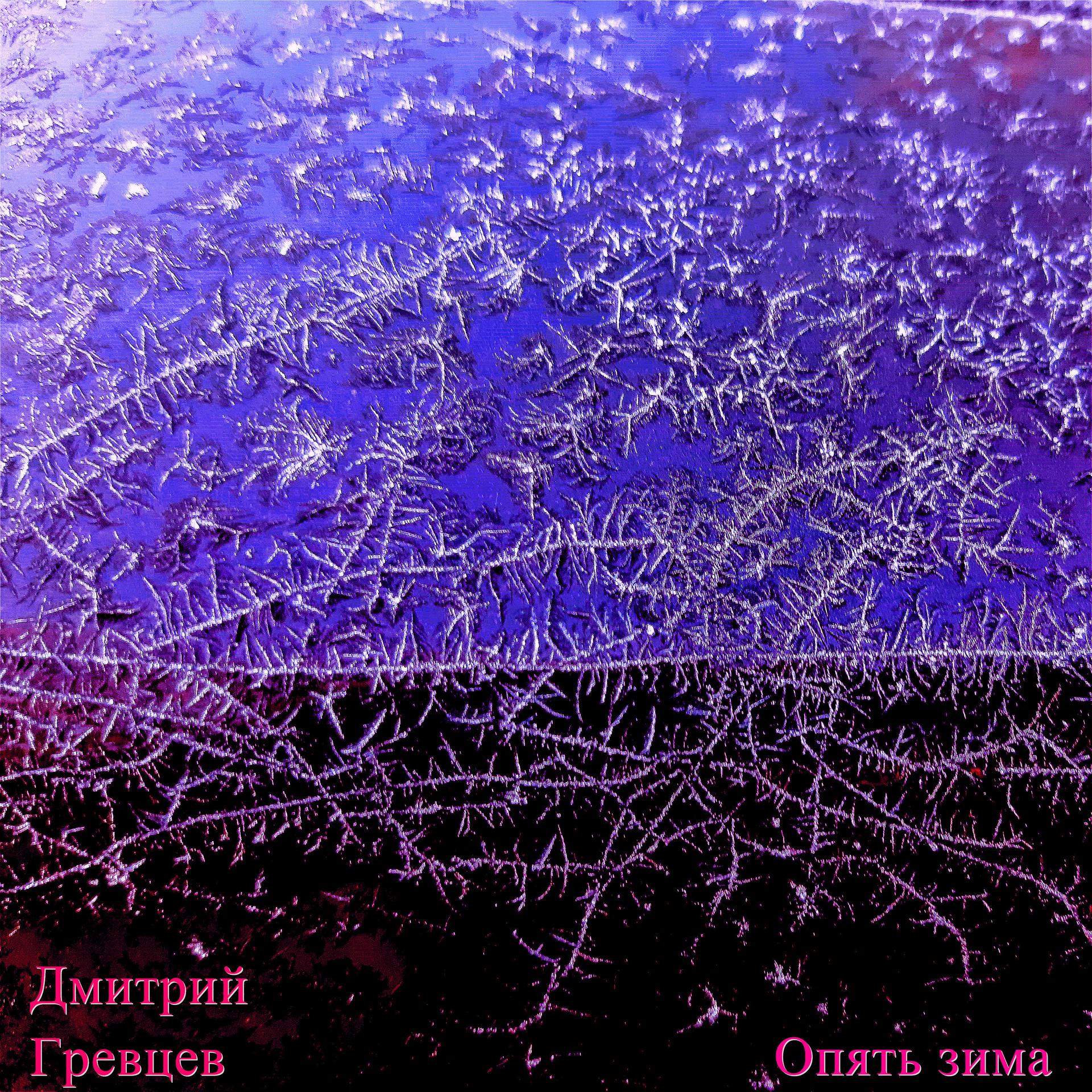 Постер альбома Опять зима
